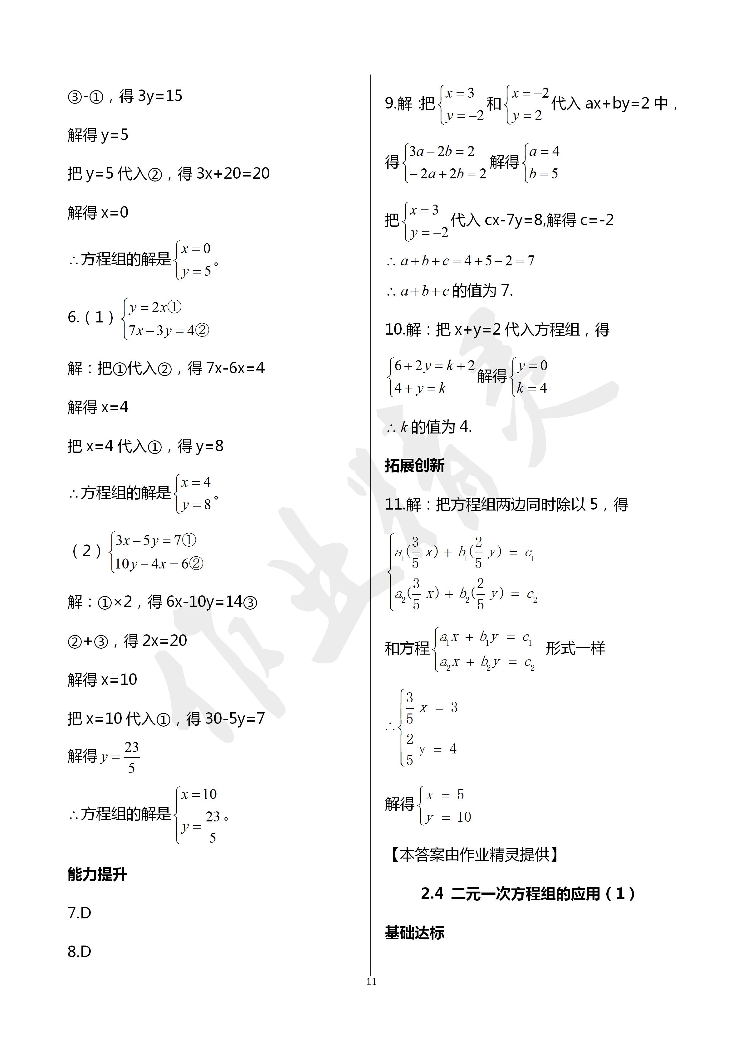 2020年課時(shí)精練初中數(shù)學(xué)七年級(jí)下冊(cè)浙教版 第11頁