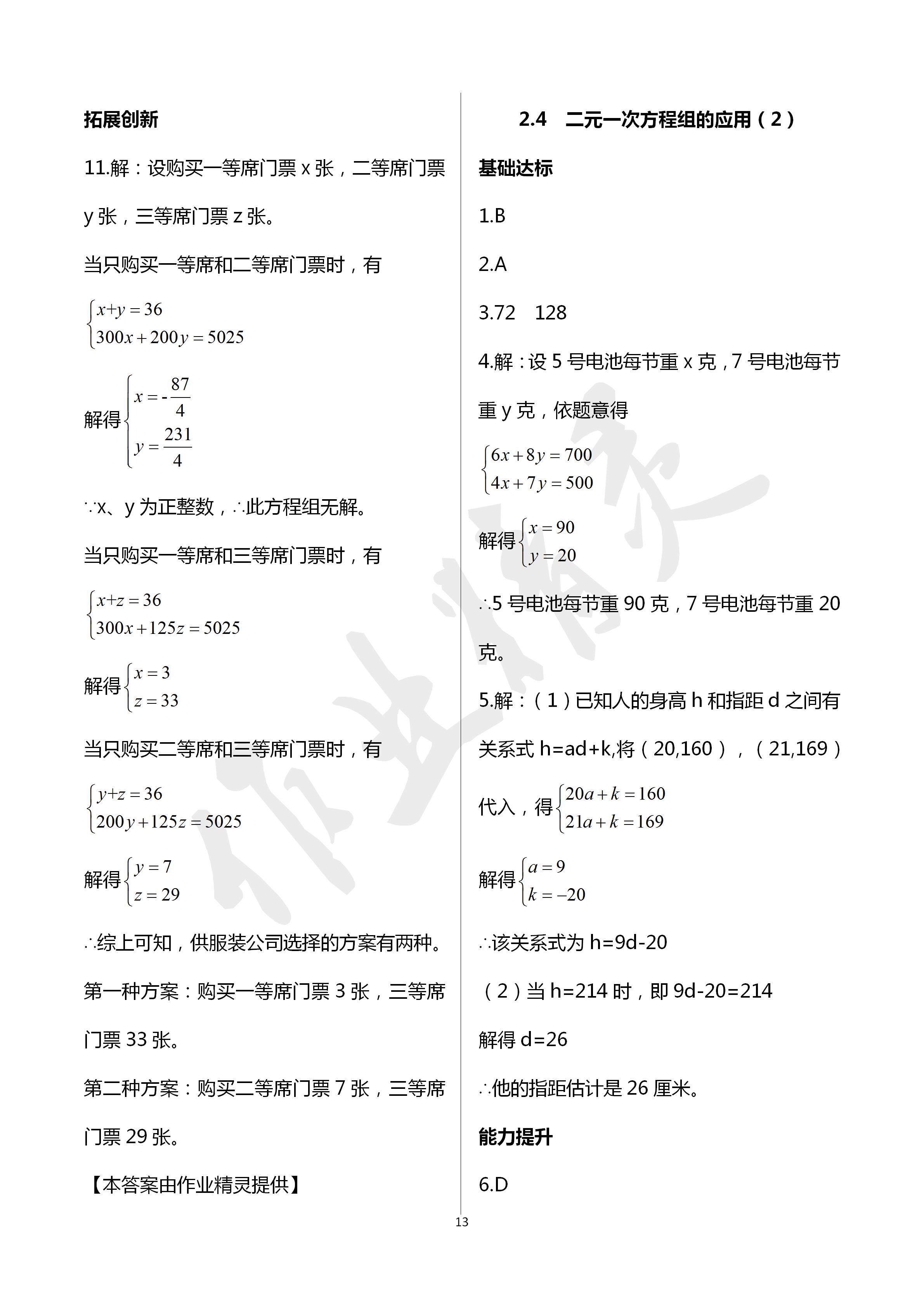 2020年課時(shí)精練初中數(shù)學(xué)七年級(jí)下冊(cè)浙教版 第13頁(yè)