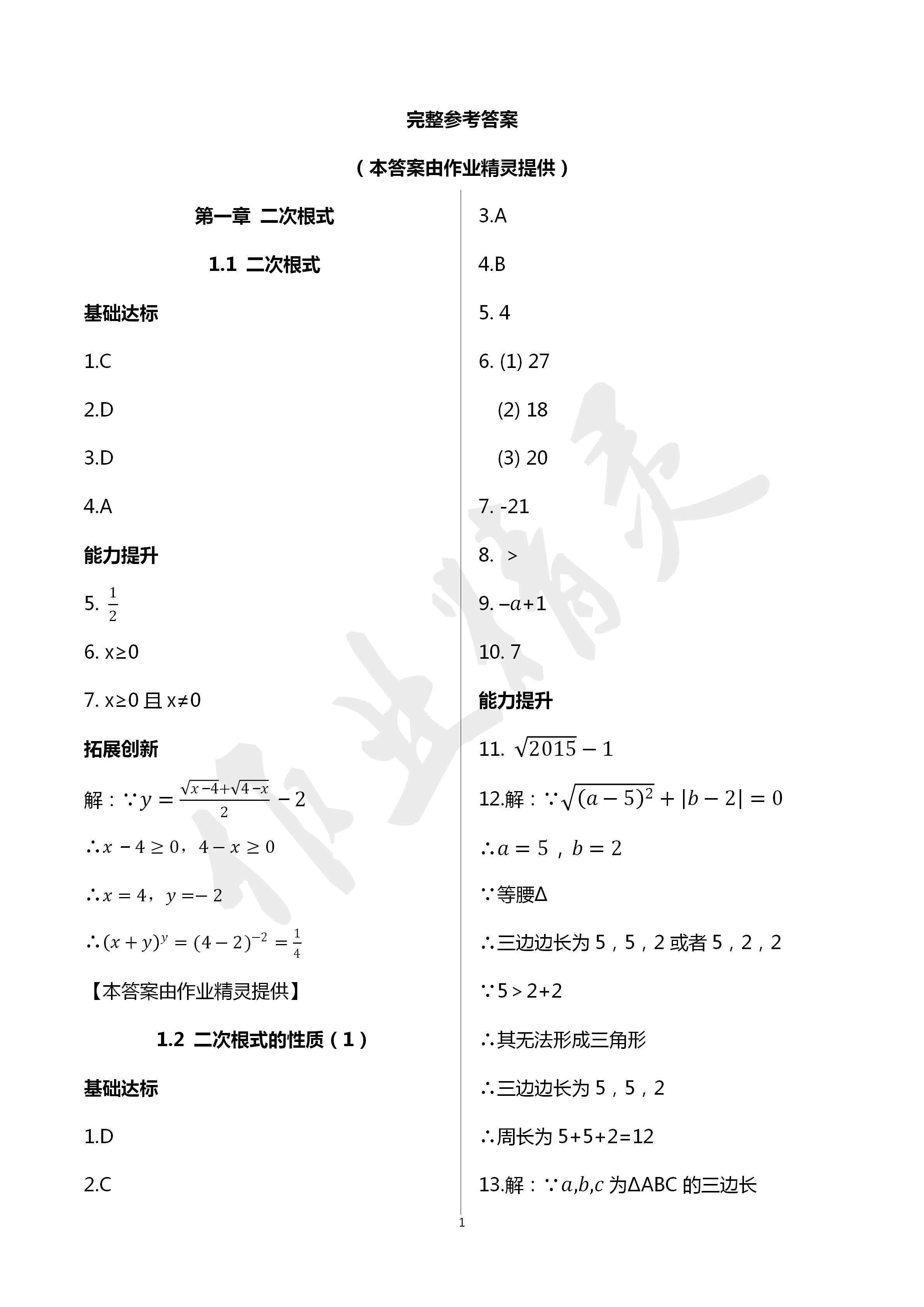 2020年课时精练初中数学八年级下册浙教版 第1页