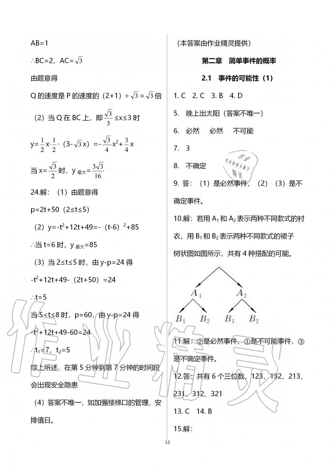 2020年課時(shí)精練初中數(shù)學(xué)九年級(jí)全一冊(cè)浙教版 參考答案第12頁