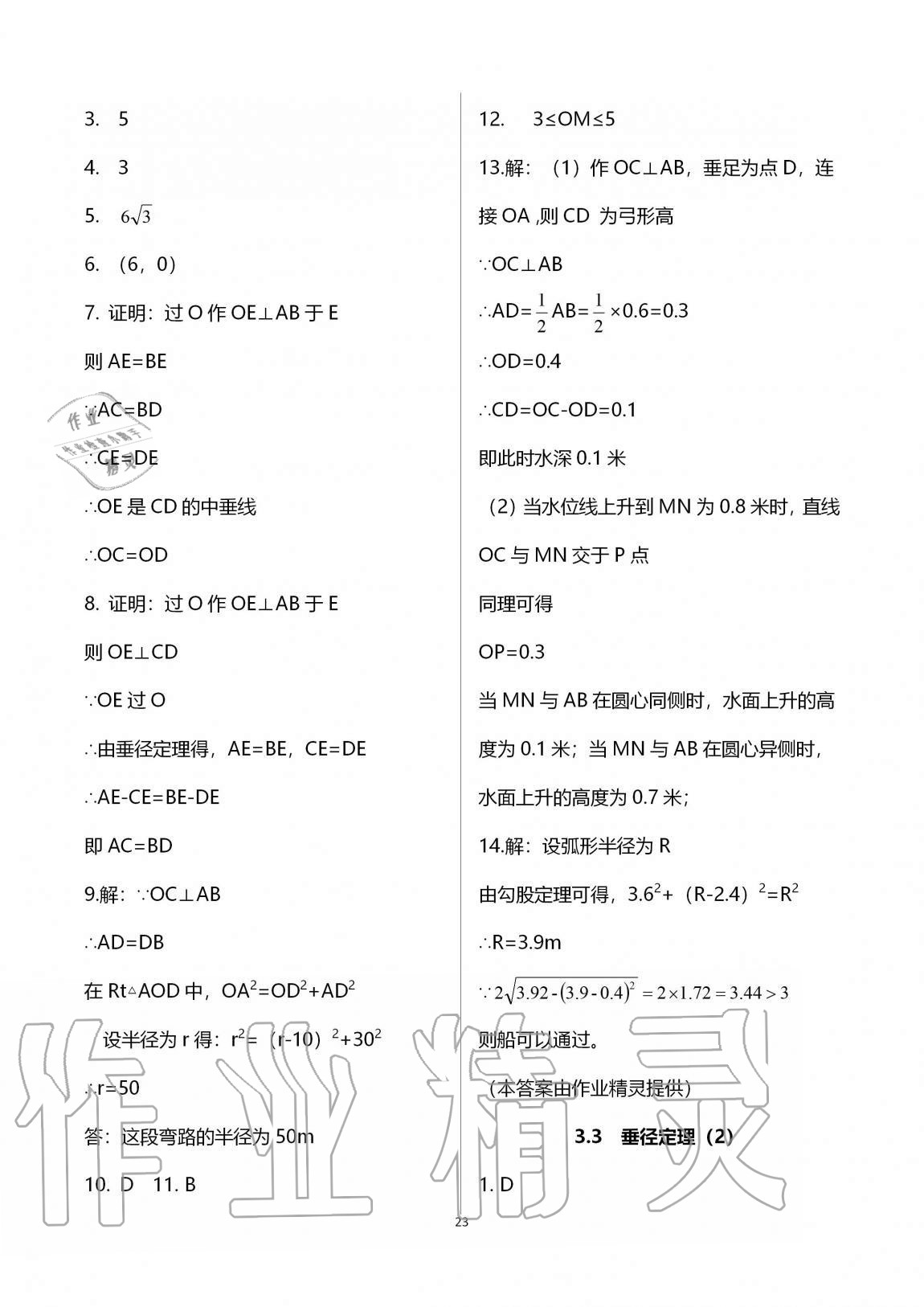 2020年課時精練初中數(shù)學(xué)九年級全一冊浙教版 參考答案第23頁