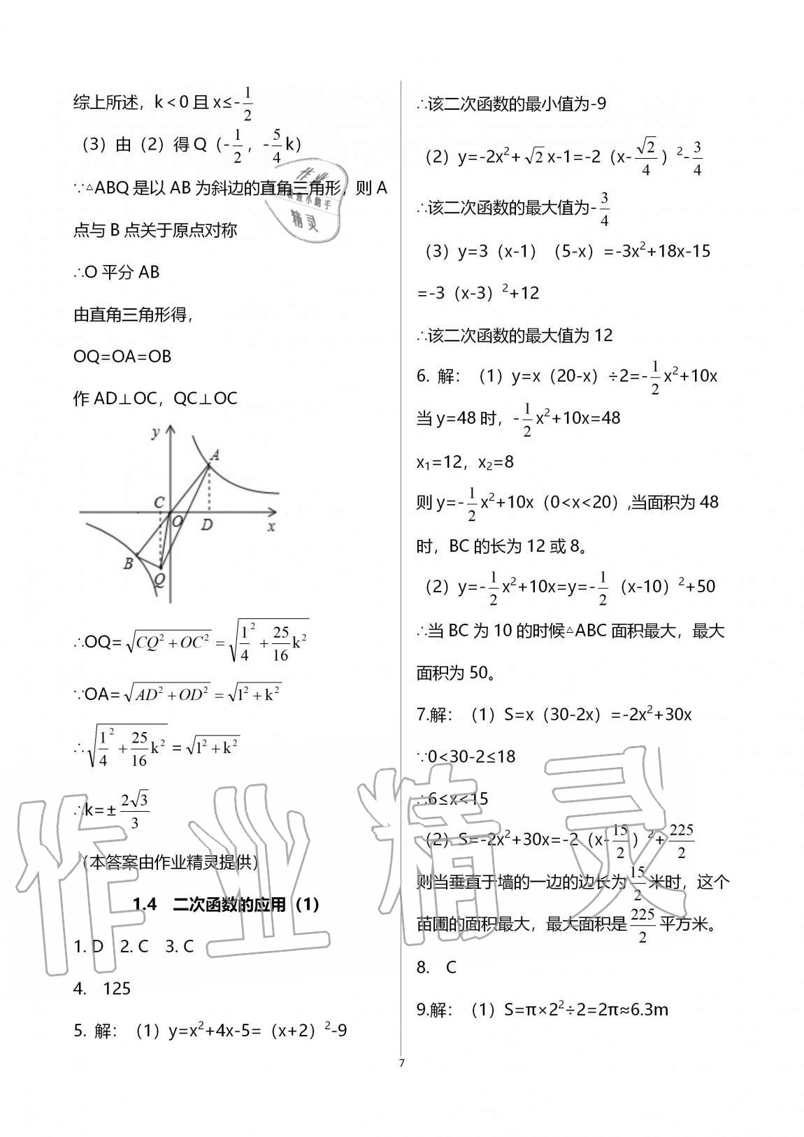 2020年課時精練初中數(shù)學(xué)九年級全一冊浙教版 參考答案第7頁