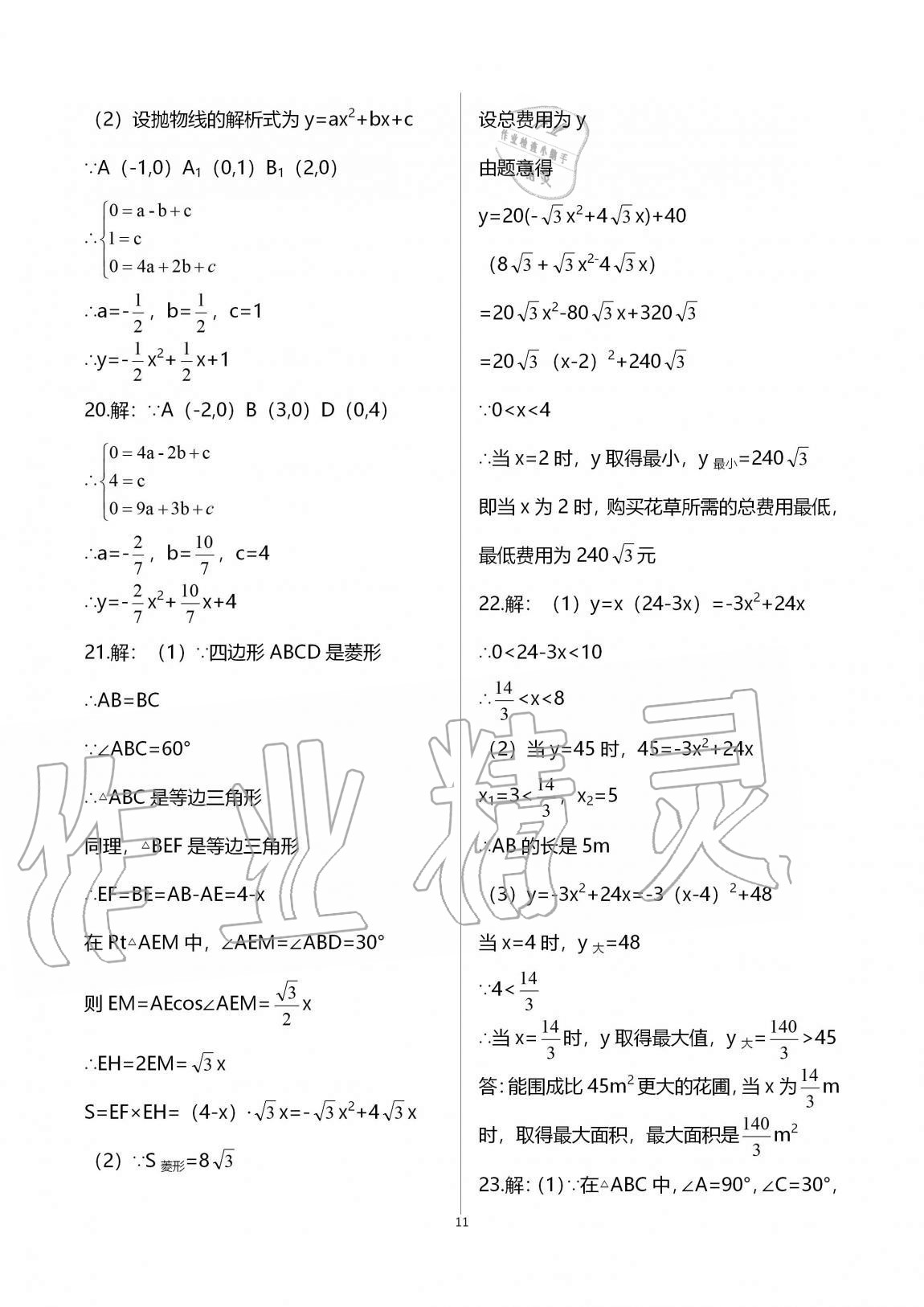 2020年課時(shí)精練初中數(shù)學(xué)九年級(jí)全一冊(cè)浙教版 參考答案第11頁