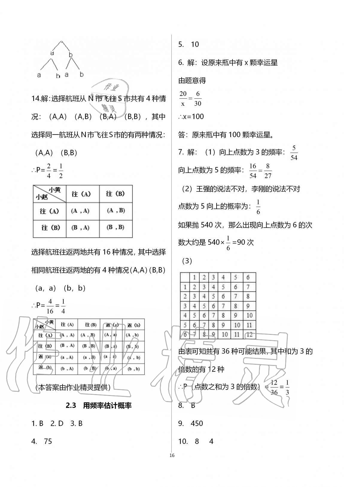 2020年課時精練初中數(shù)學(xué)九年級全一冊浙教版 參考答案第16頁