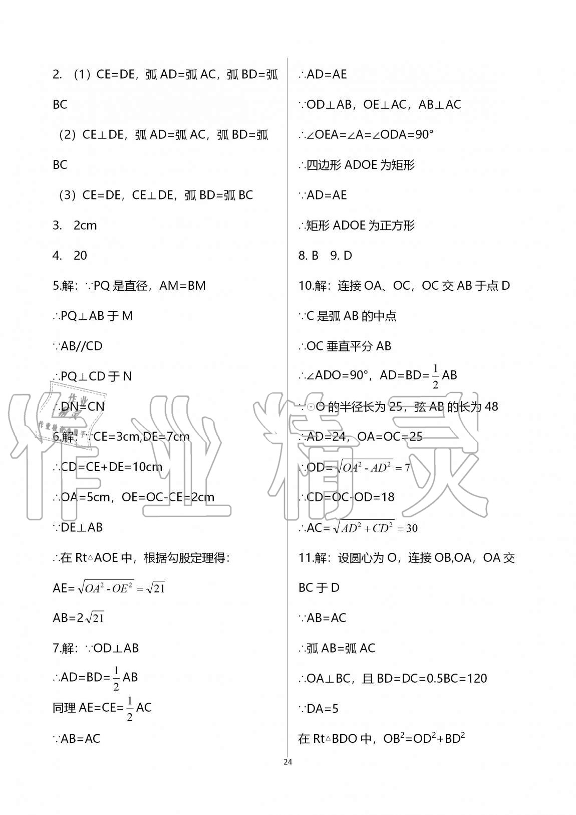 2020年課時(shí)精練初中數(shù)學(xué)九年級(jí)全一冊(cè)浙教版 參考答案第24頁