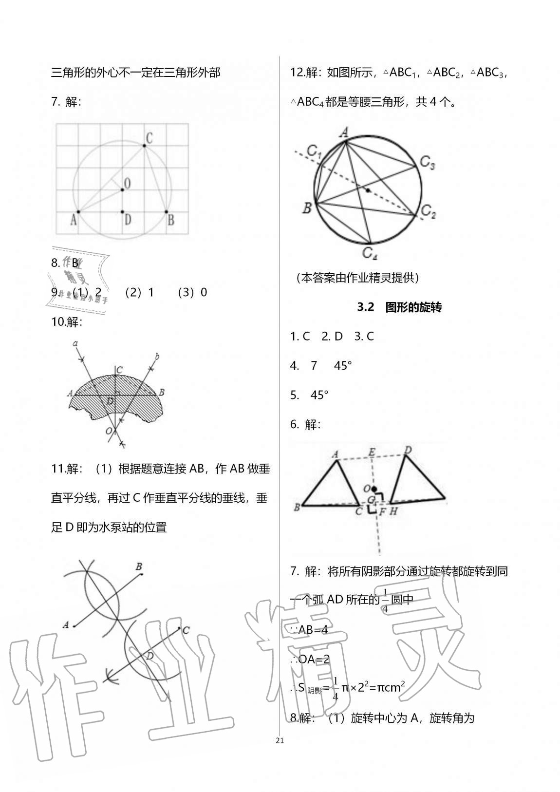 2020年課時精練初中數(shù)學九年級全一冊浙教版 參考答案第21頁