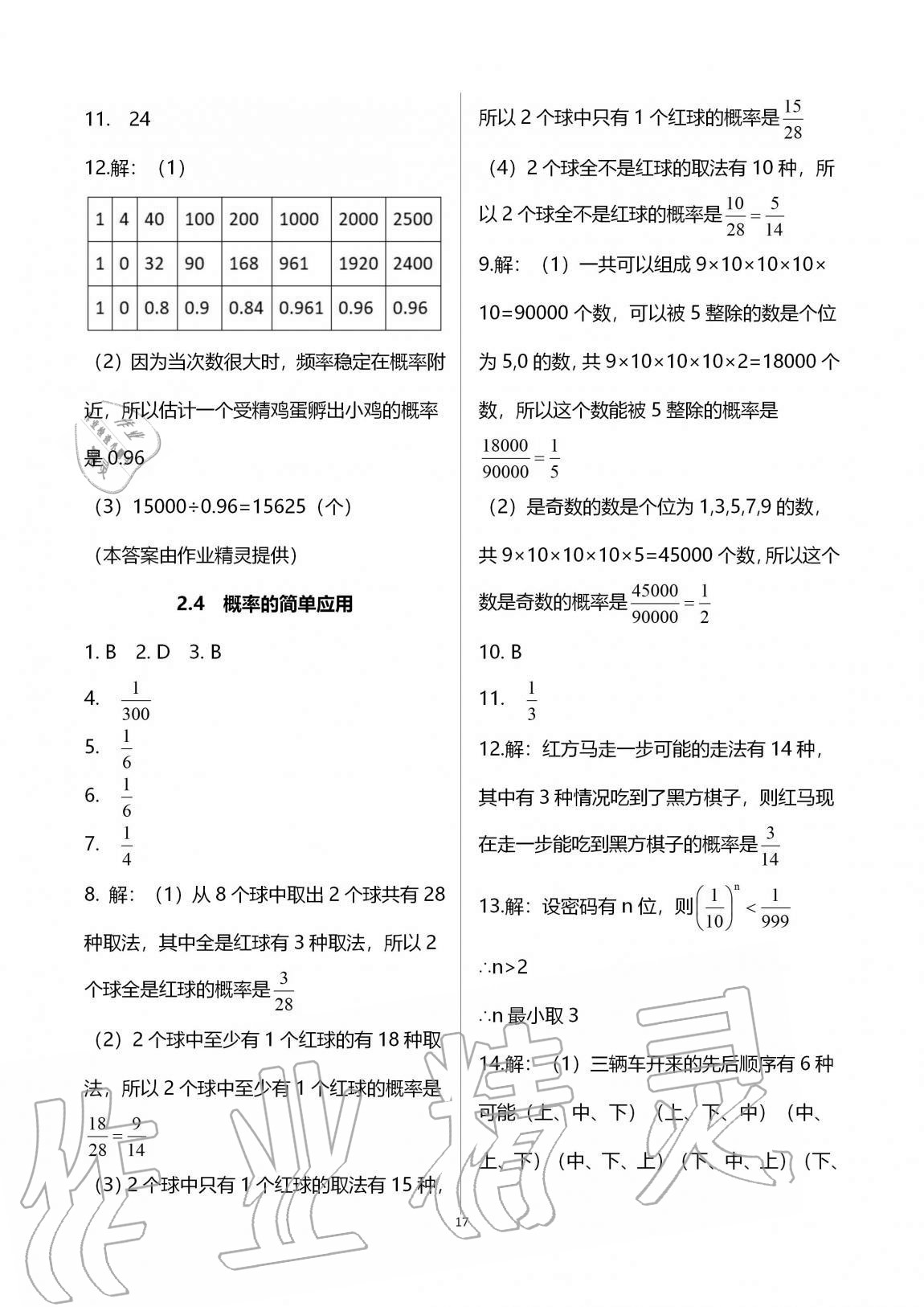 2020年課時(shí)精練初中數(shù)學(xué)九年級(jí)全一冊(cè)浙教版 參考答案第17頁(yè)