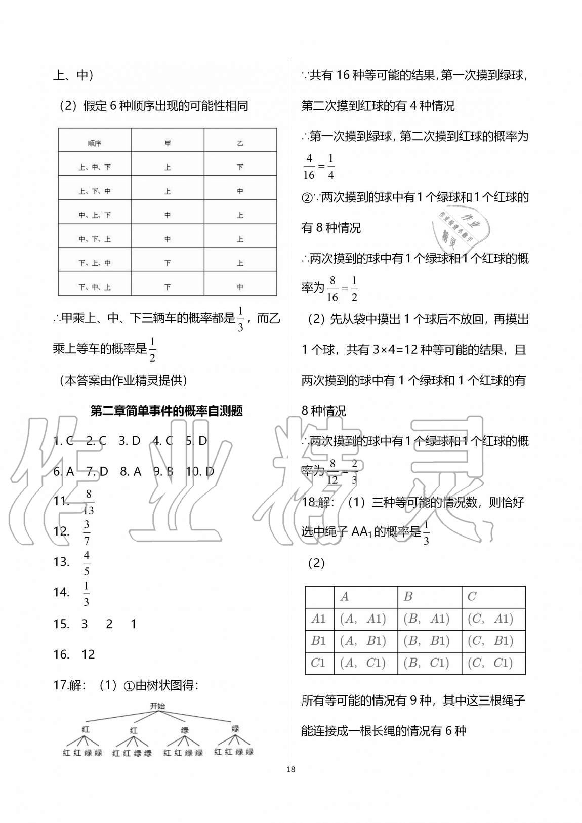 2020年課時精練初中數(shù)學九年級全一冊浙教版 參考答案第18頁