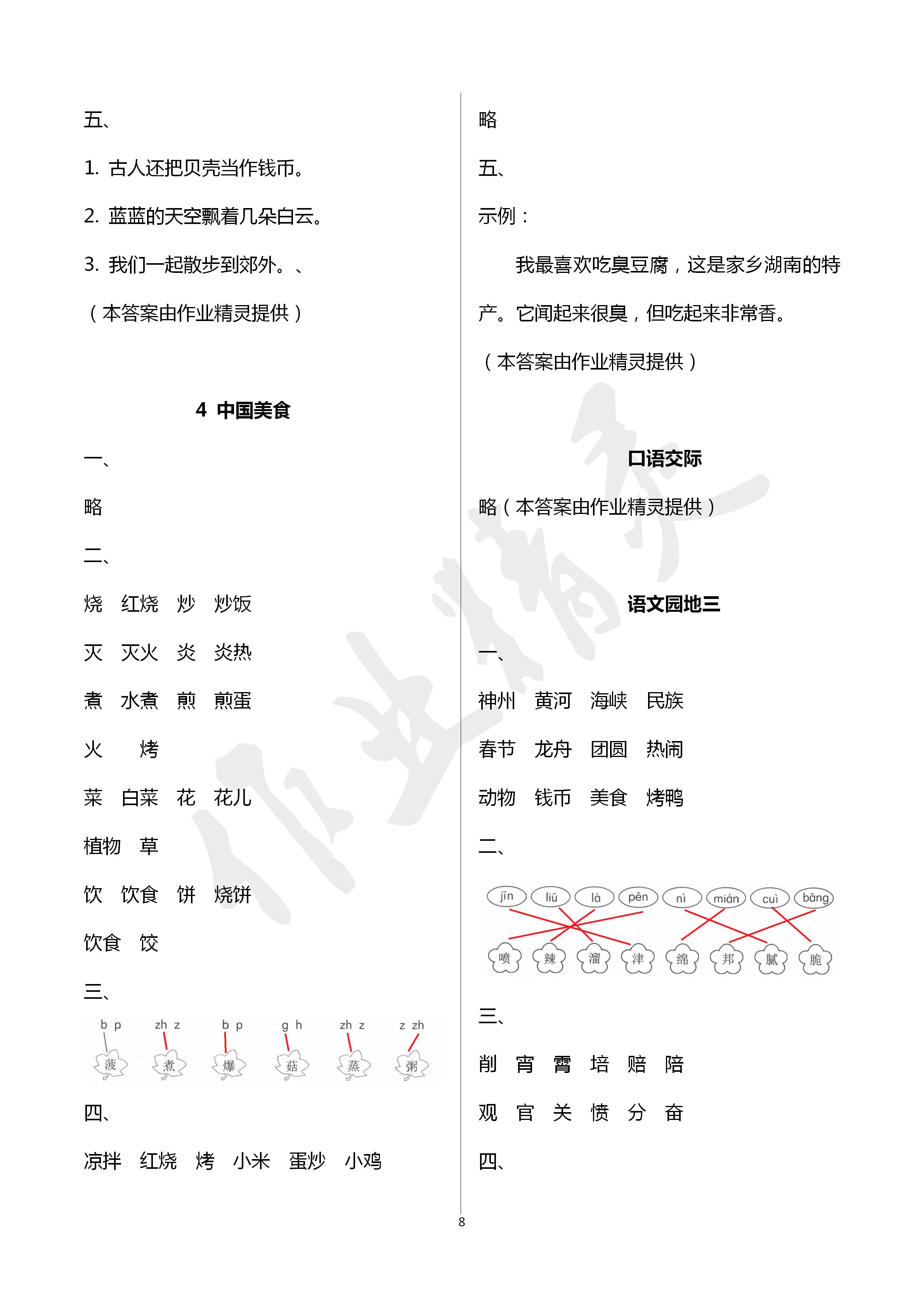 2020年課時(shí)精練小學(xué)語(yǔ)文二年級(jí)下冊(cè)人教版 第8頁(yè)