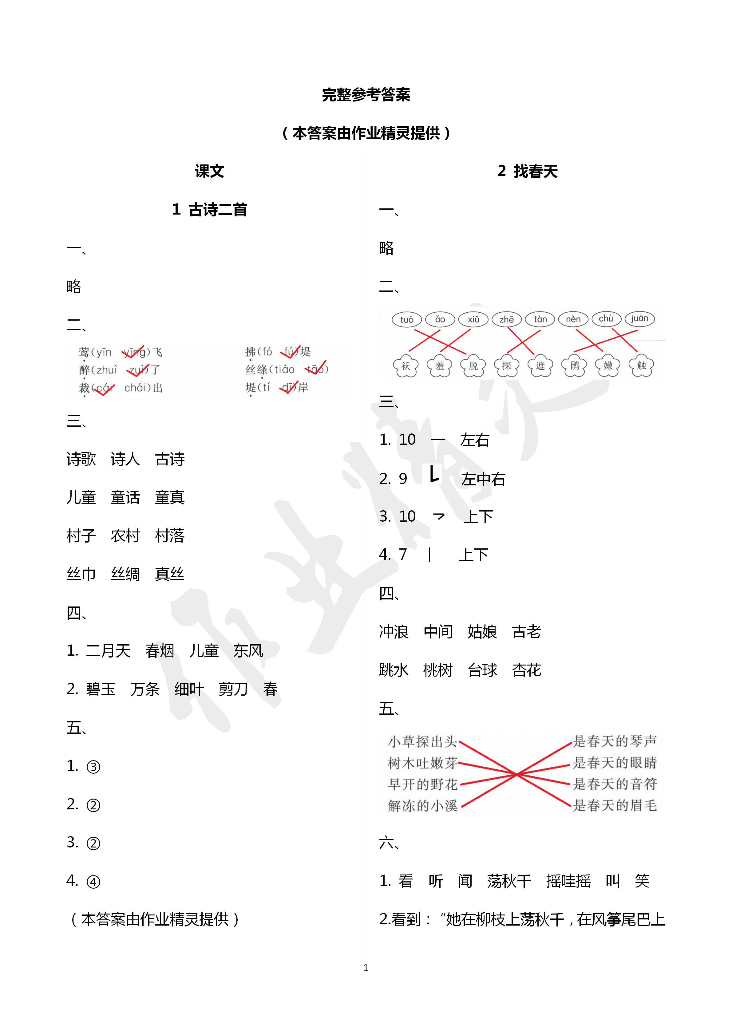 2020年課時(shí)精練小學(xué)語(yǔ)文二年級(jí)下冊(cè)人教版 第1頁(yè)