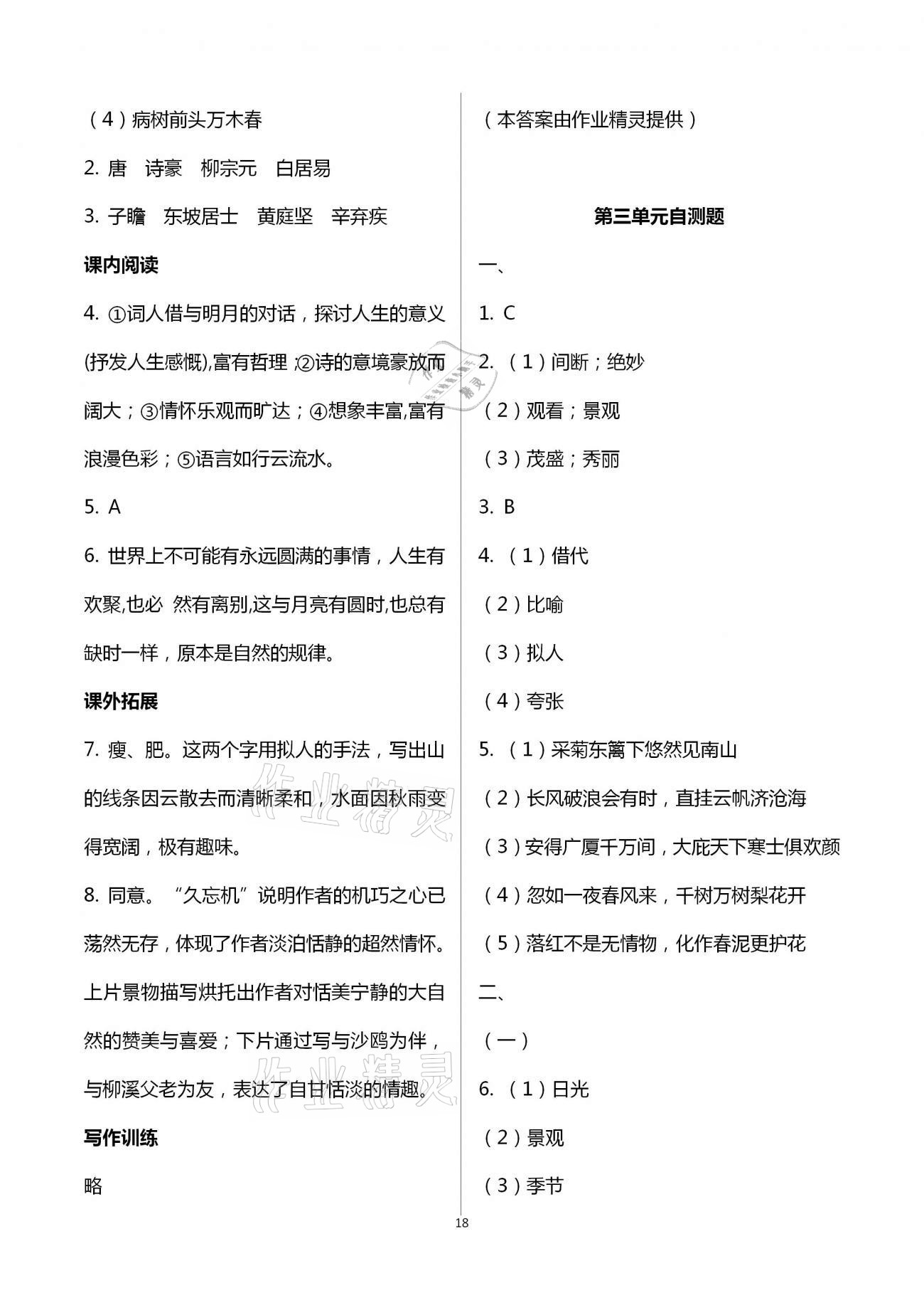 2020年课时精练初中语文九年级全一册人教版 第18页