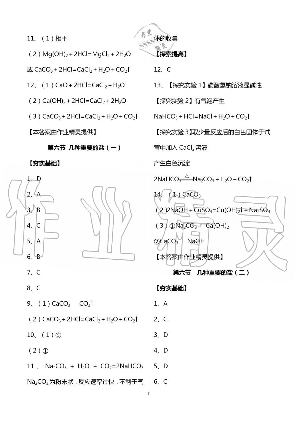 2020年课时精练初中科学九年级全一册浙教版 第7页