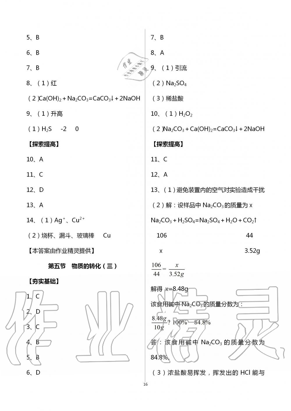 2020年课时精练初中科学九年级全一册浙教版 第16页