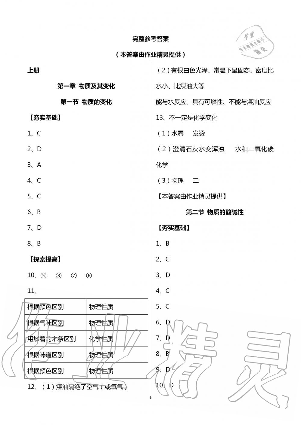 2020年课时精练初中科学九年级全一册浙教版 第1页