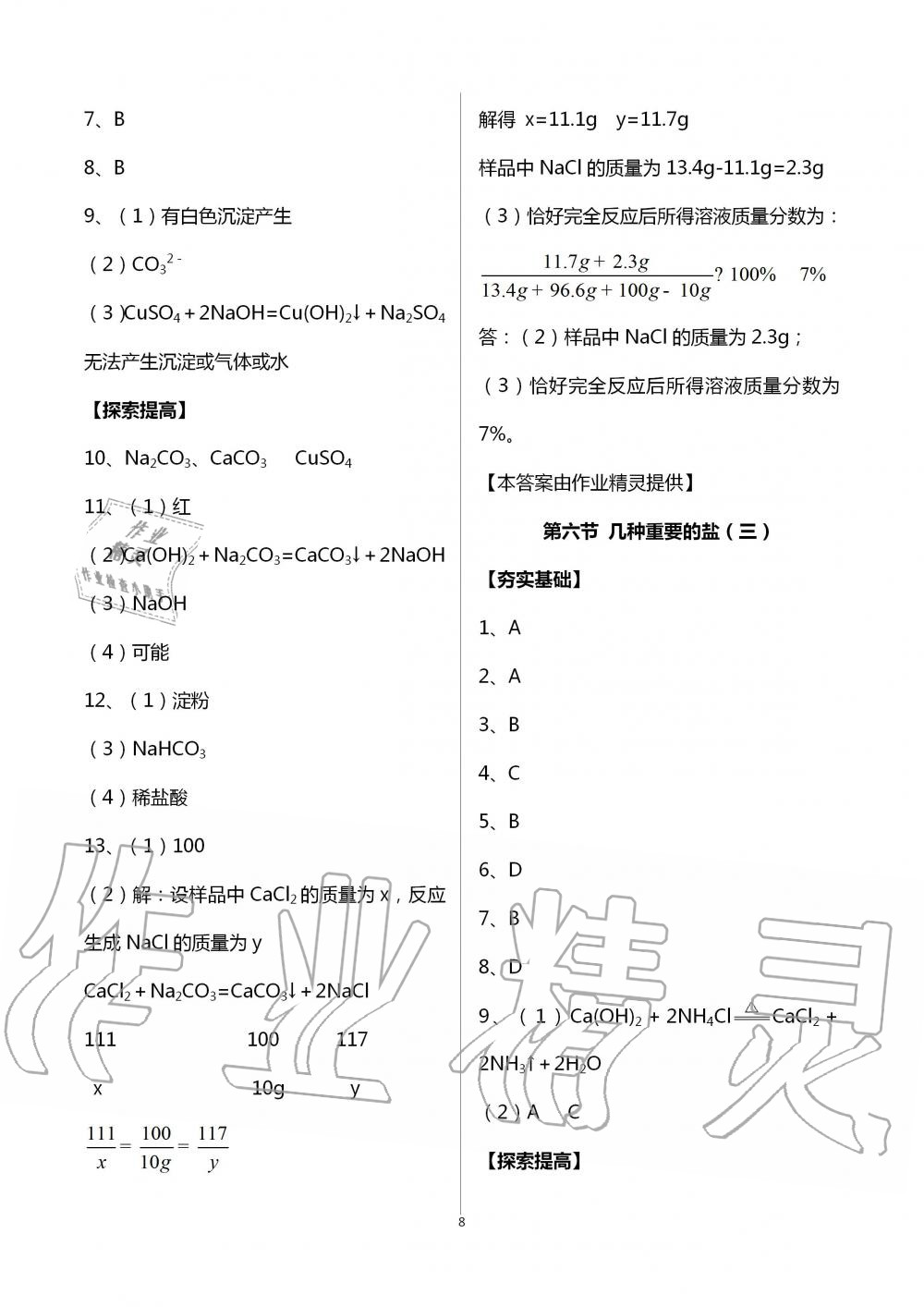 2020年课时精练初中科学九年级全一册浙教版 第8页