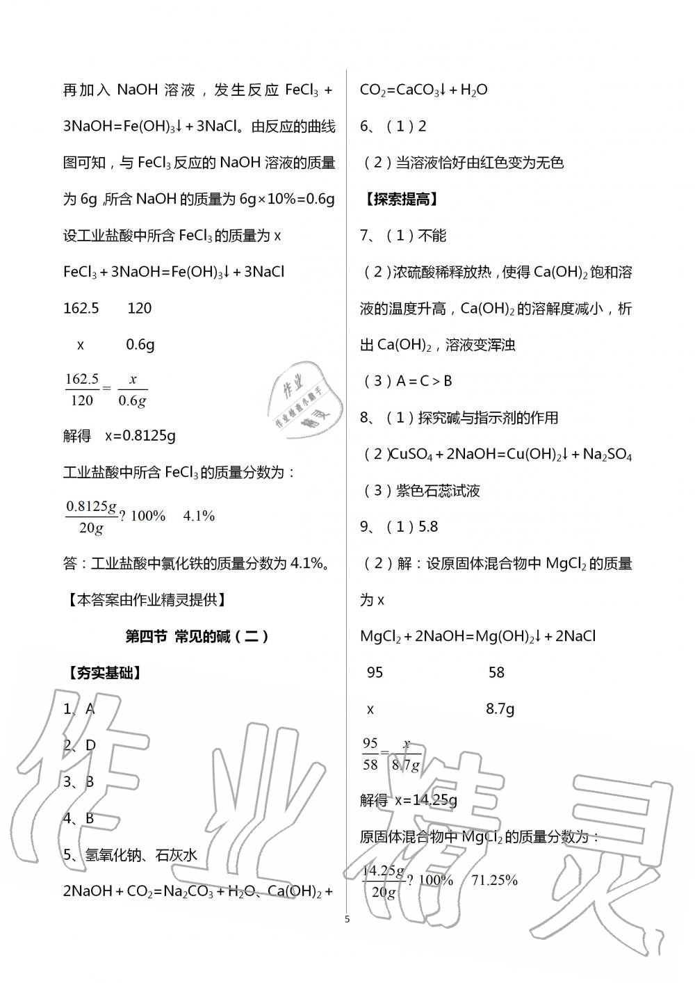 2020年课时精练初中科学九年级全一册浙教版 第5页