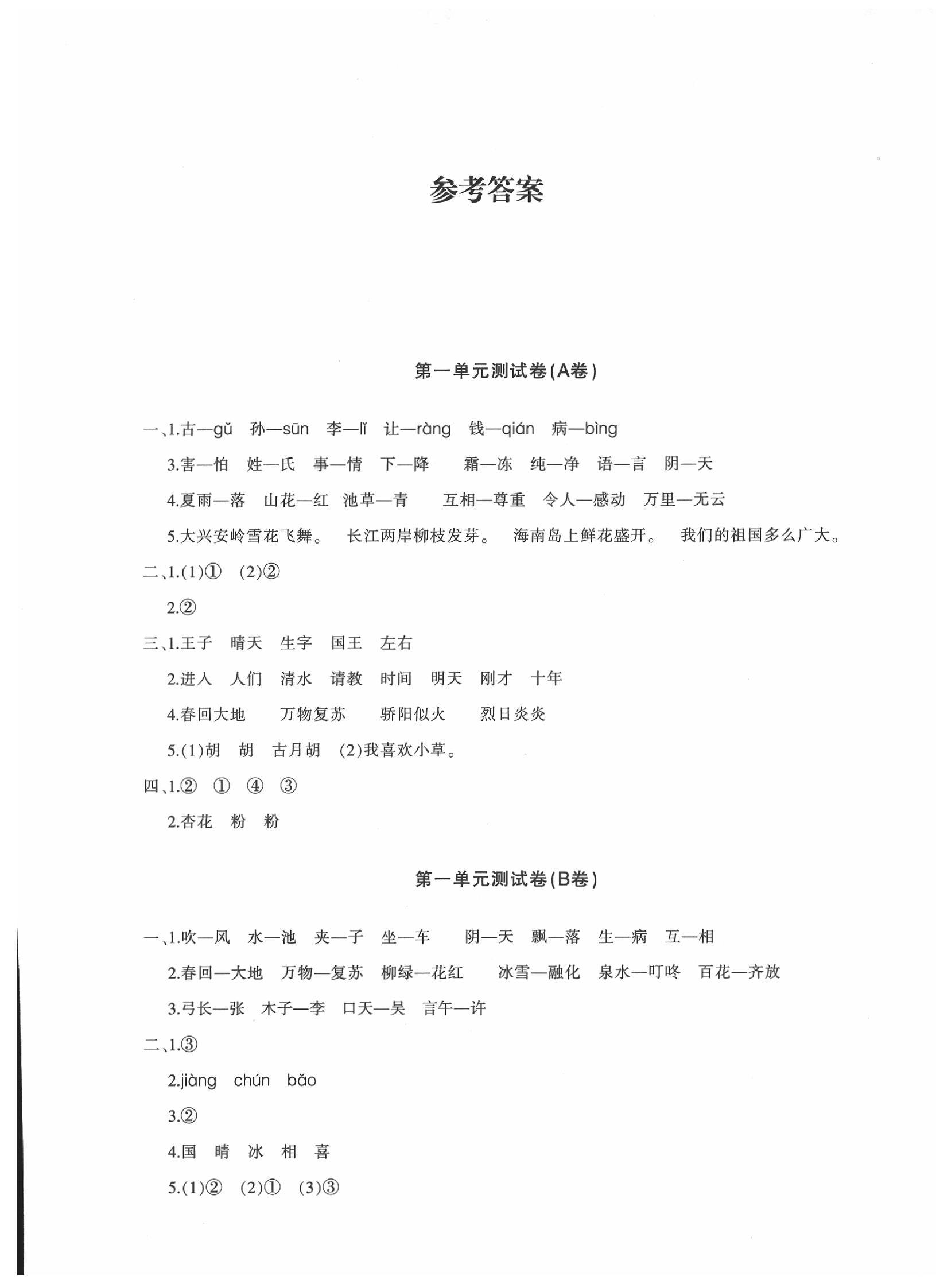 2020優學1+1評價與測試一年級語文下冊人教版 參考答案第1頁