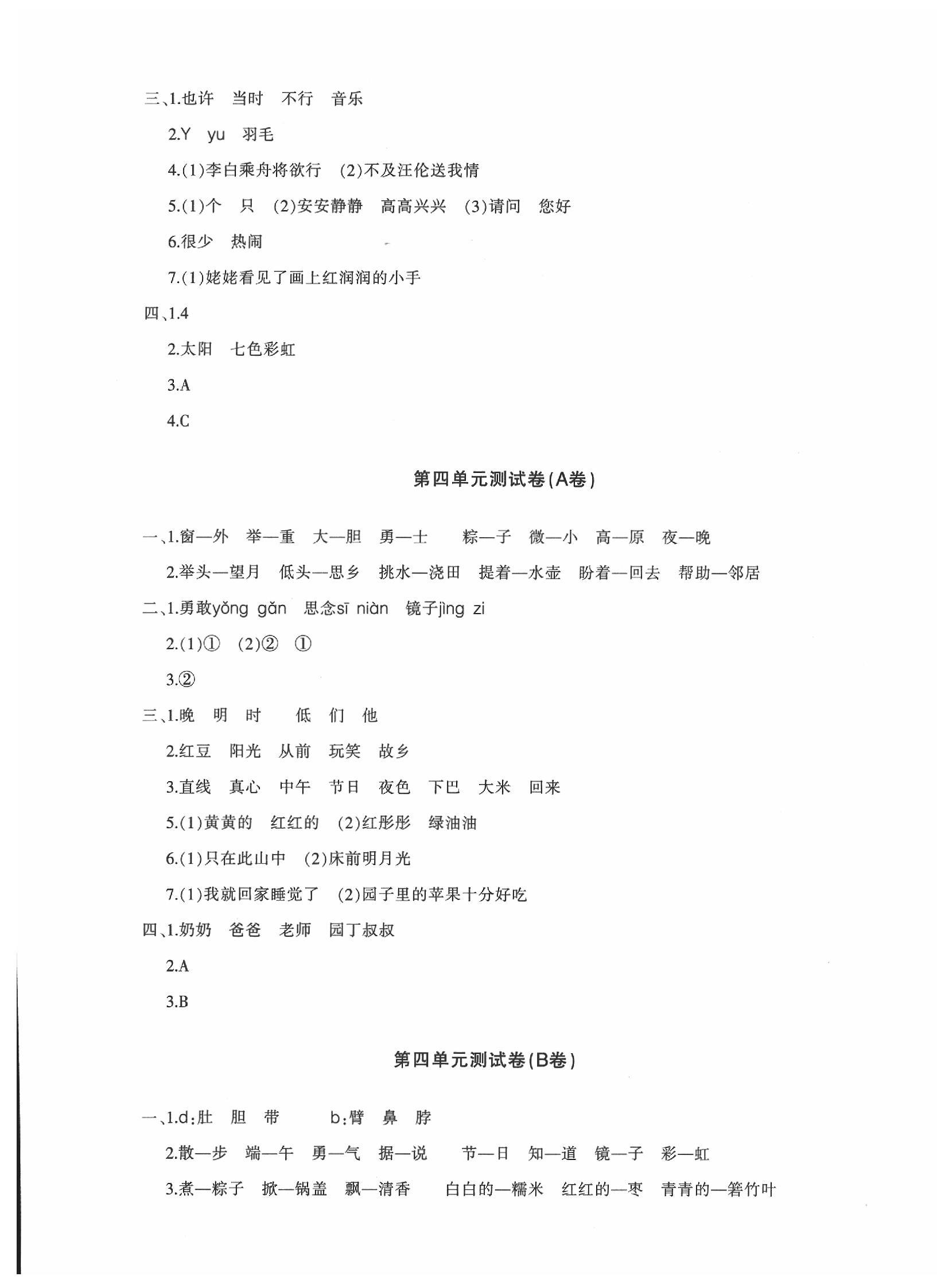 2020優學1+1評價與測試一年級語文下冊人教版 參考答案第5頁