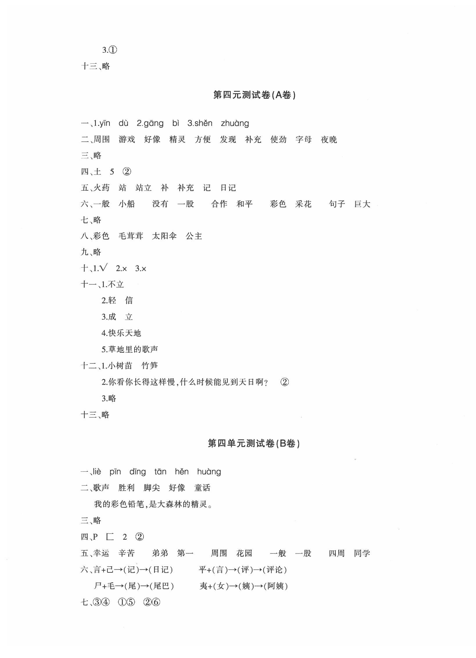 2020優(yōu)學(xué)1+1評價與測試二年級語文下冊人教版 參考答案第5頁