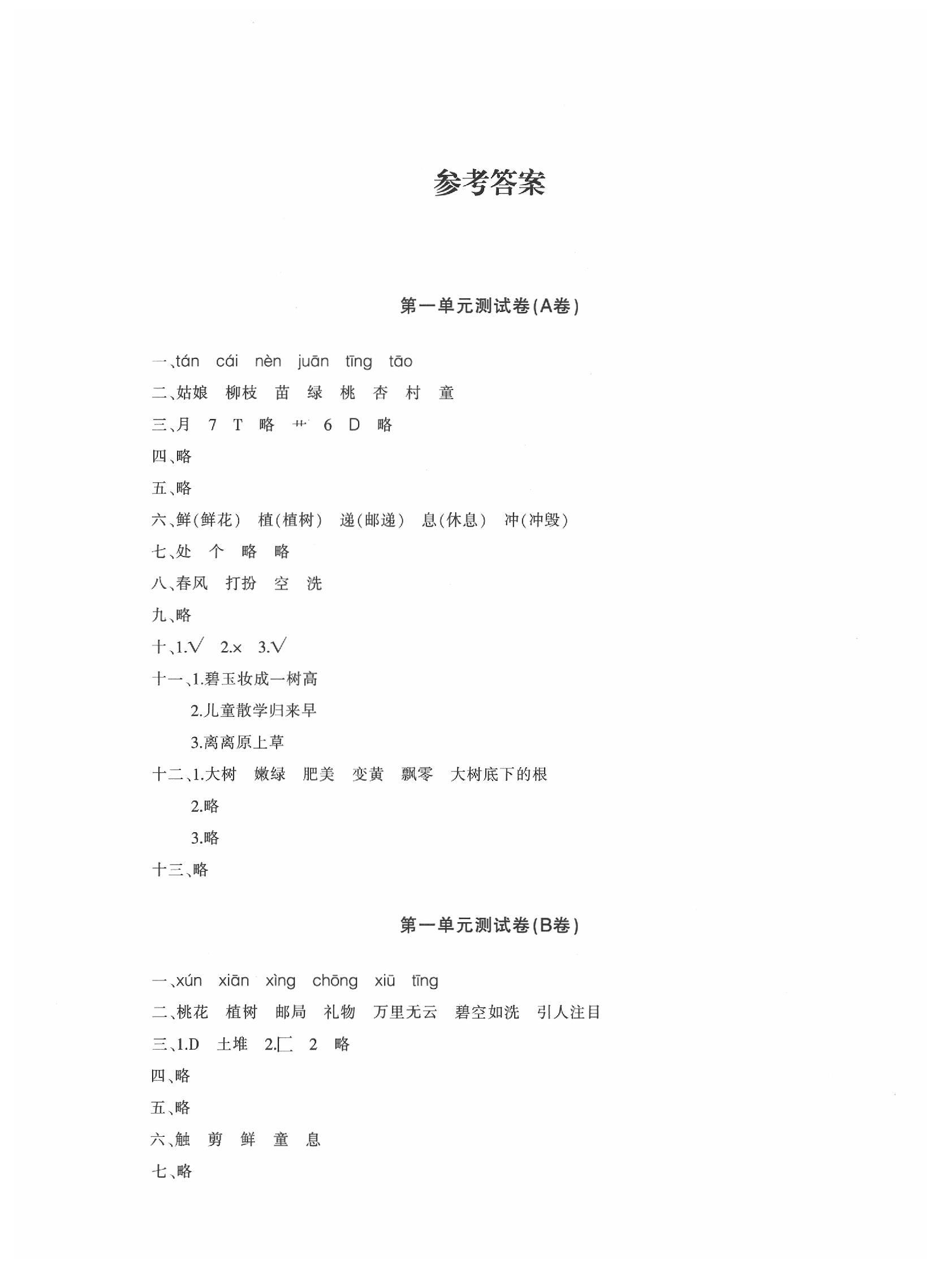 2020優學1+1評價與測試二年級語文下冊人教版 參考答案第1頁