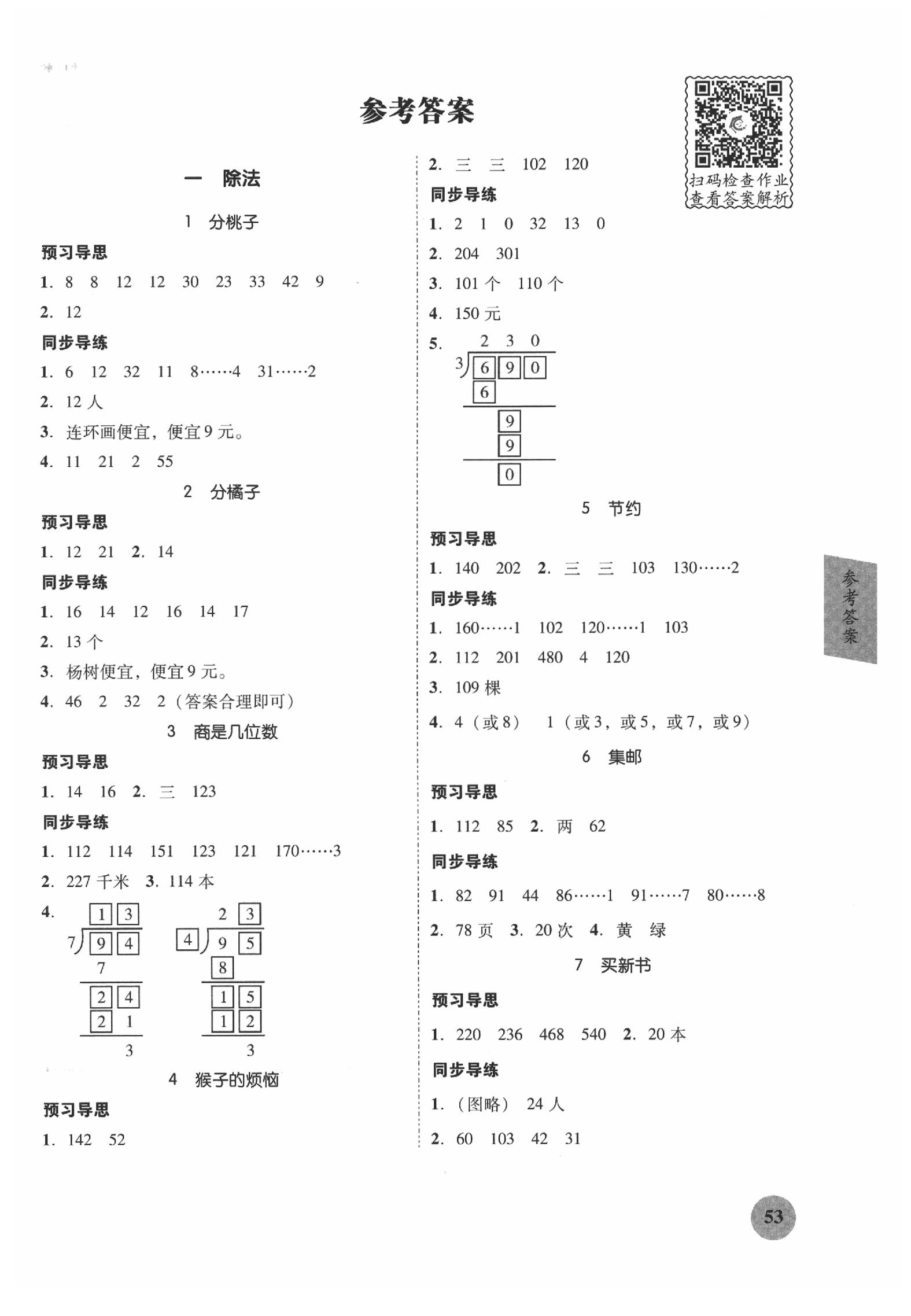 2020年家校導(dǎo)學(xué)小學(xué)課時(shí)南粵練案三年級(jí)數(shù)學(xué)下冊(cè)北師大版 參考答案第1頁(yè)