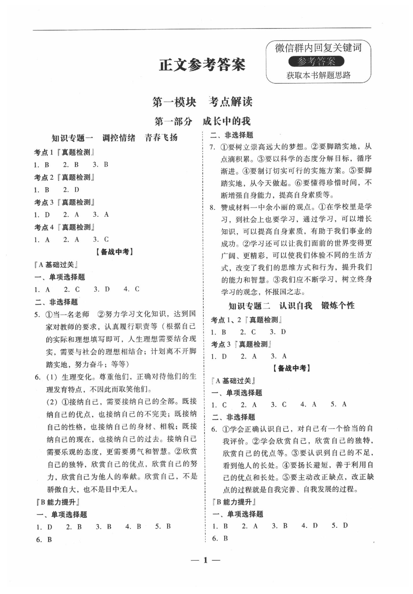 2020年南粵學(xué)典中考解讀道德與法治學(xué) 參考答案第1頁