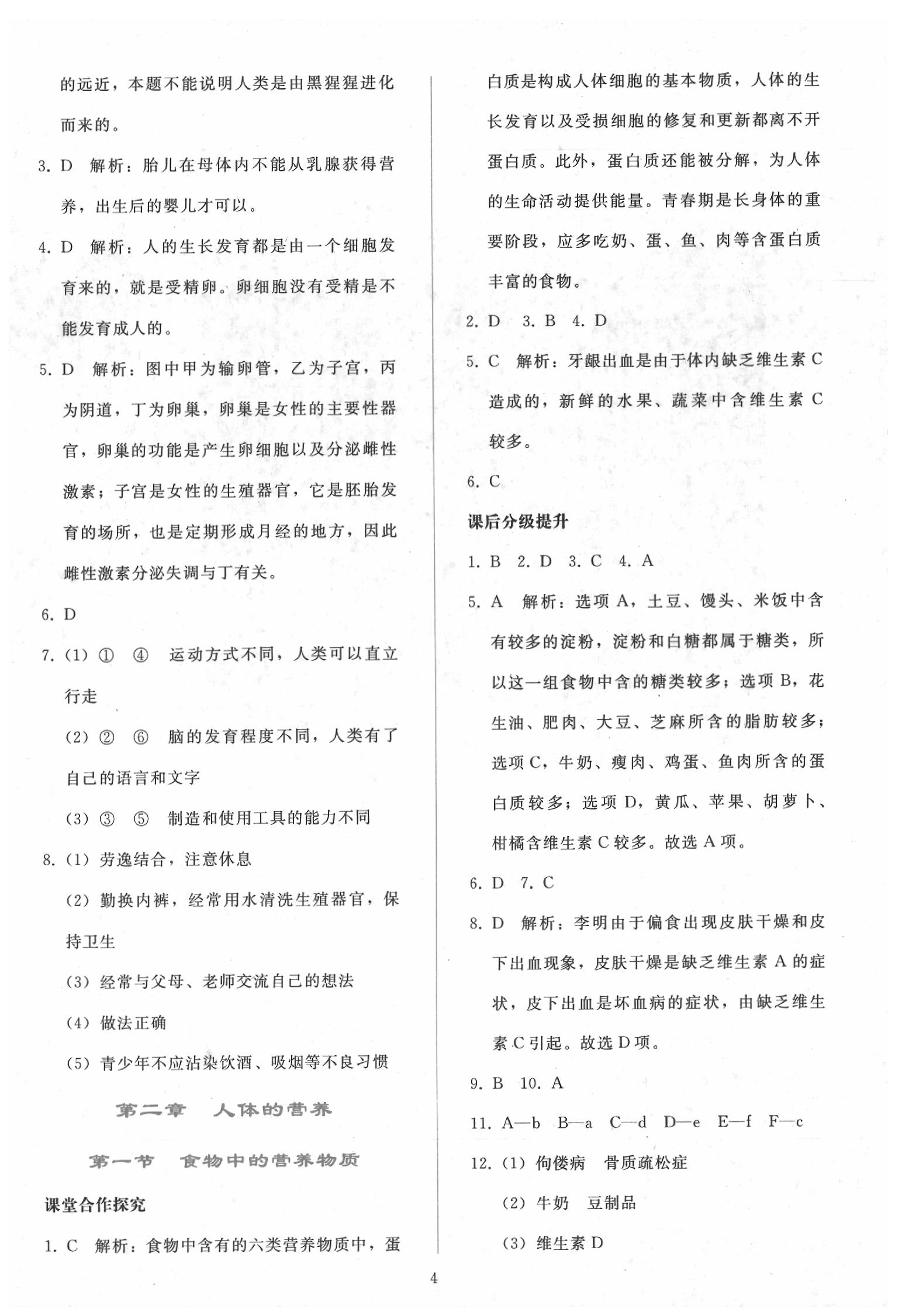 2020年同步轻松练习七年级生物下册人教版 参考答案第3页