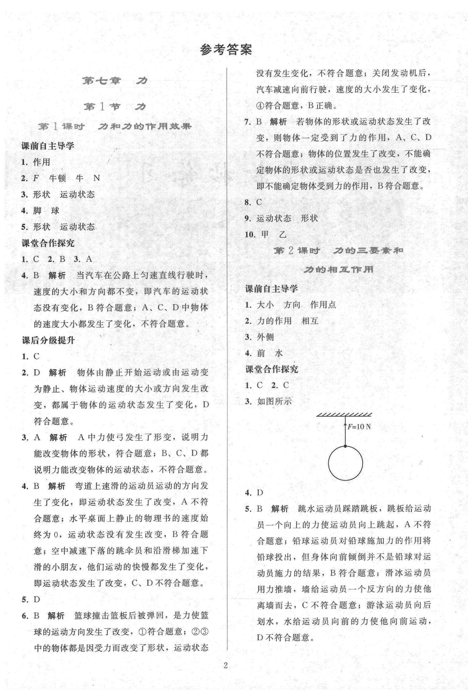 2020年同步轻松练习八年级物理下册人教版 参考答案第1页