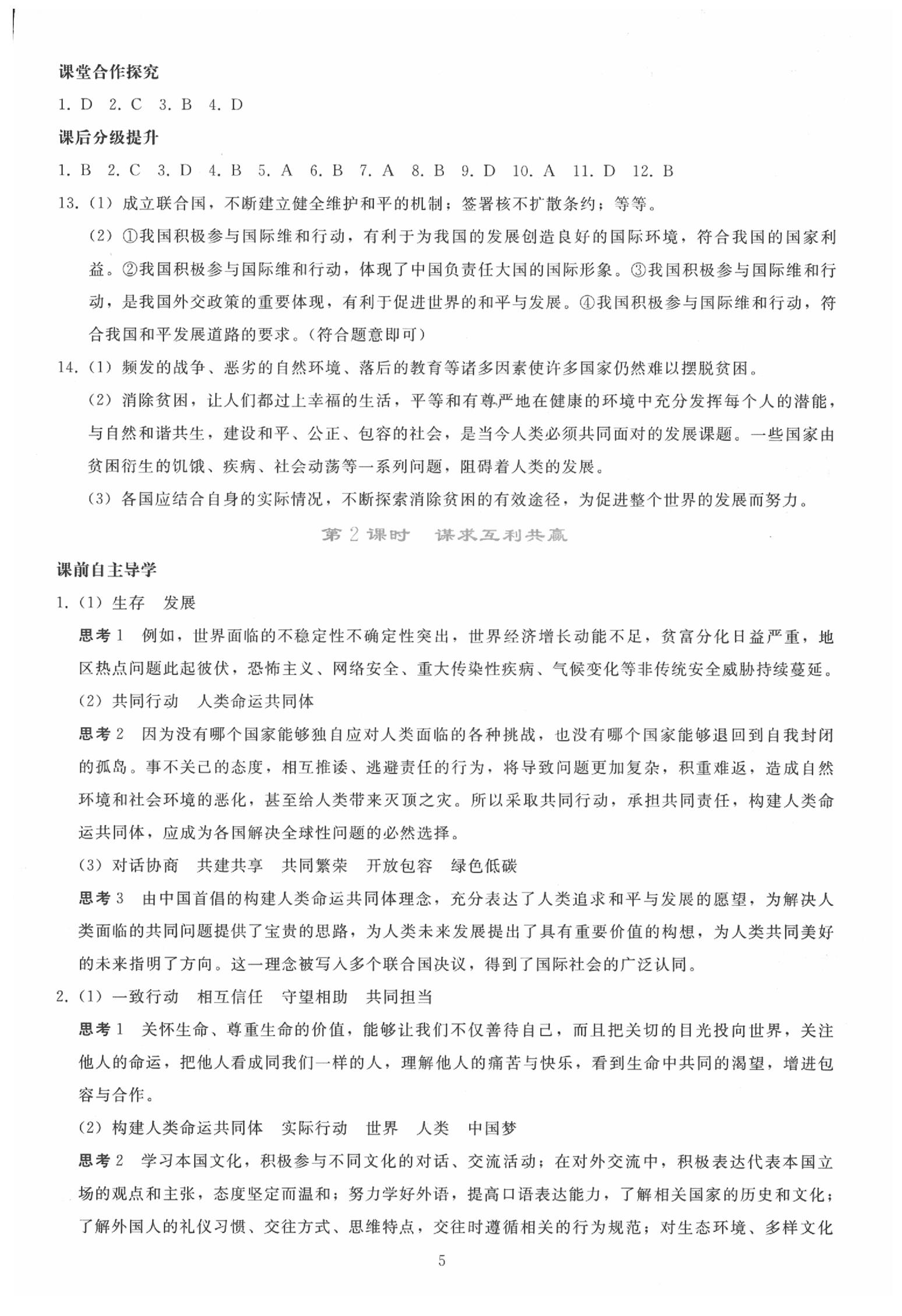 2020年同步轻松练习九年级道德与法治下册人教版 参考答案第4页