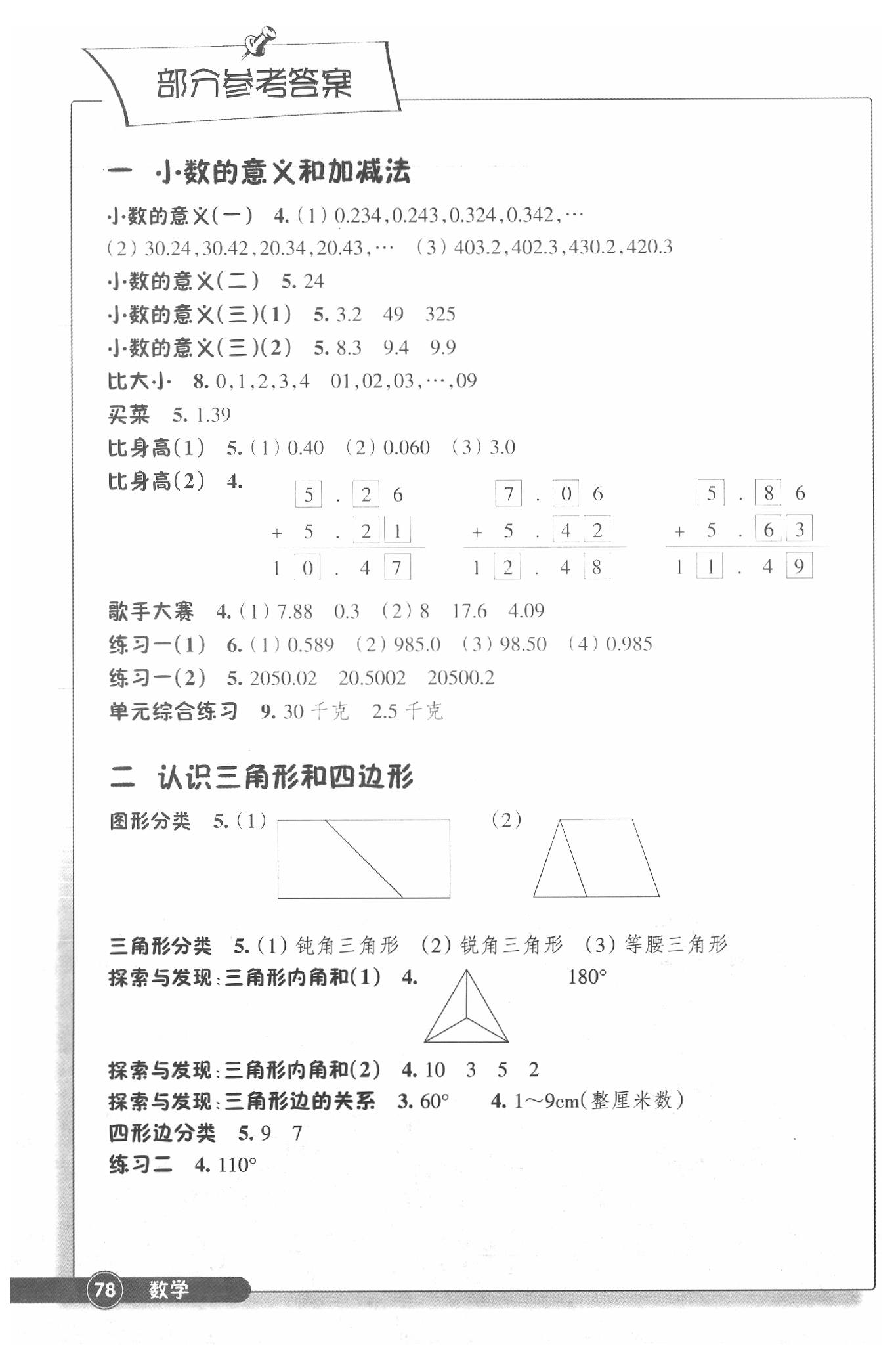 2020年同步練習四年級數(shù)學下冊北師大版浙江教育出版社 參考答案第1頁