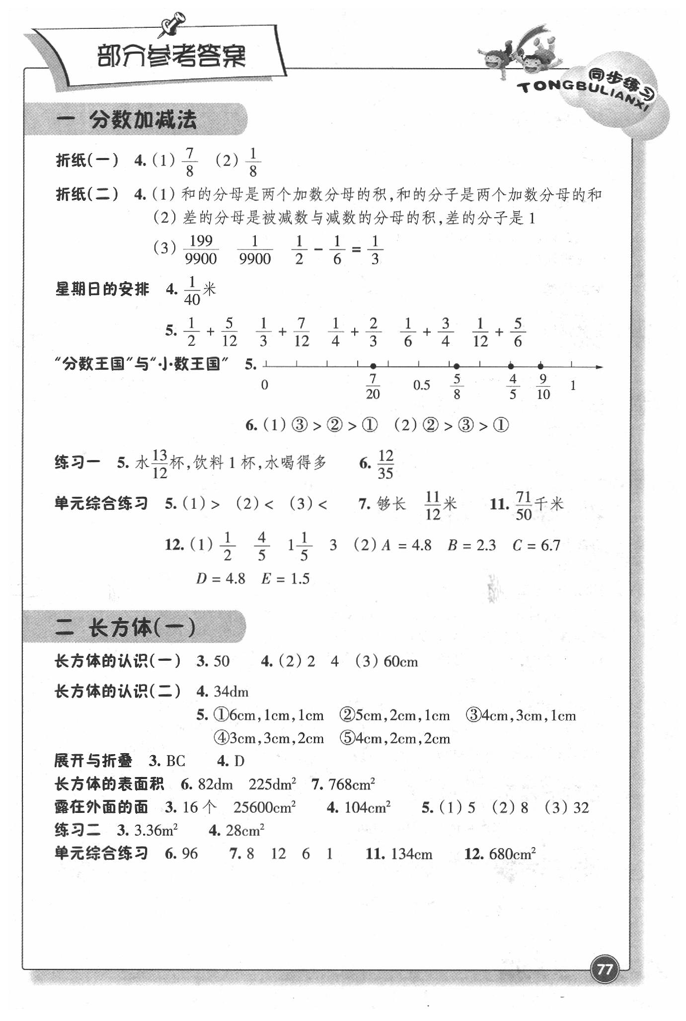 2020年同步練習(xí)五年級(jí)數(shù)學(xué)下冊(cè)北師大版浙江教育出版社 參考答案第1頁(yè)