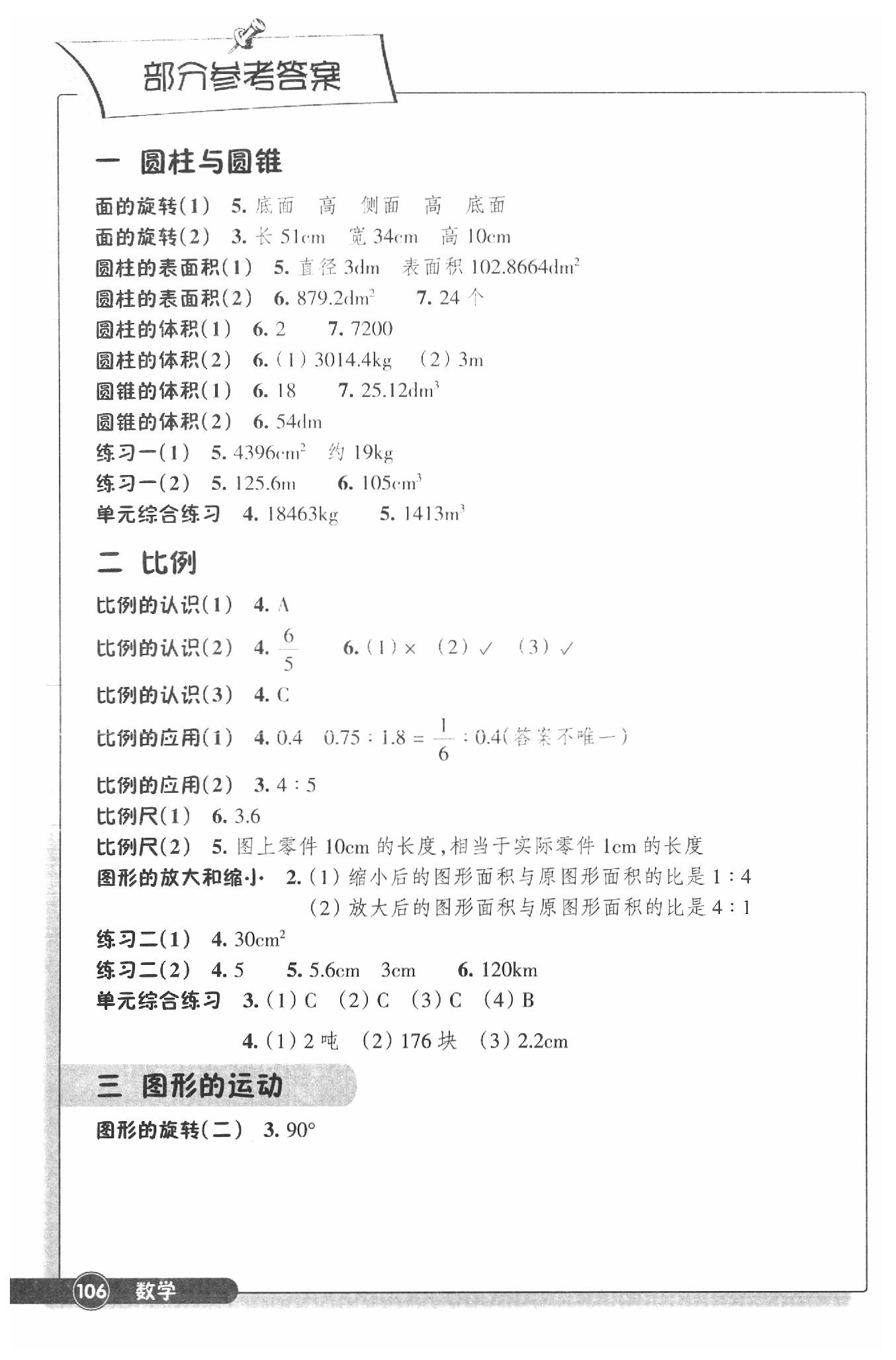 2020年同步練習(xí)六年級(jí)數(shù)學(xué)下冊(cè)北師大版浙江教育出版社 參考答案第1頁