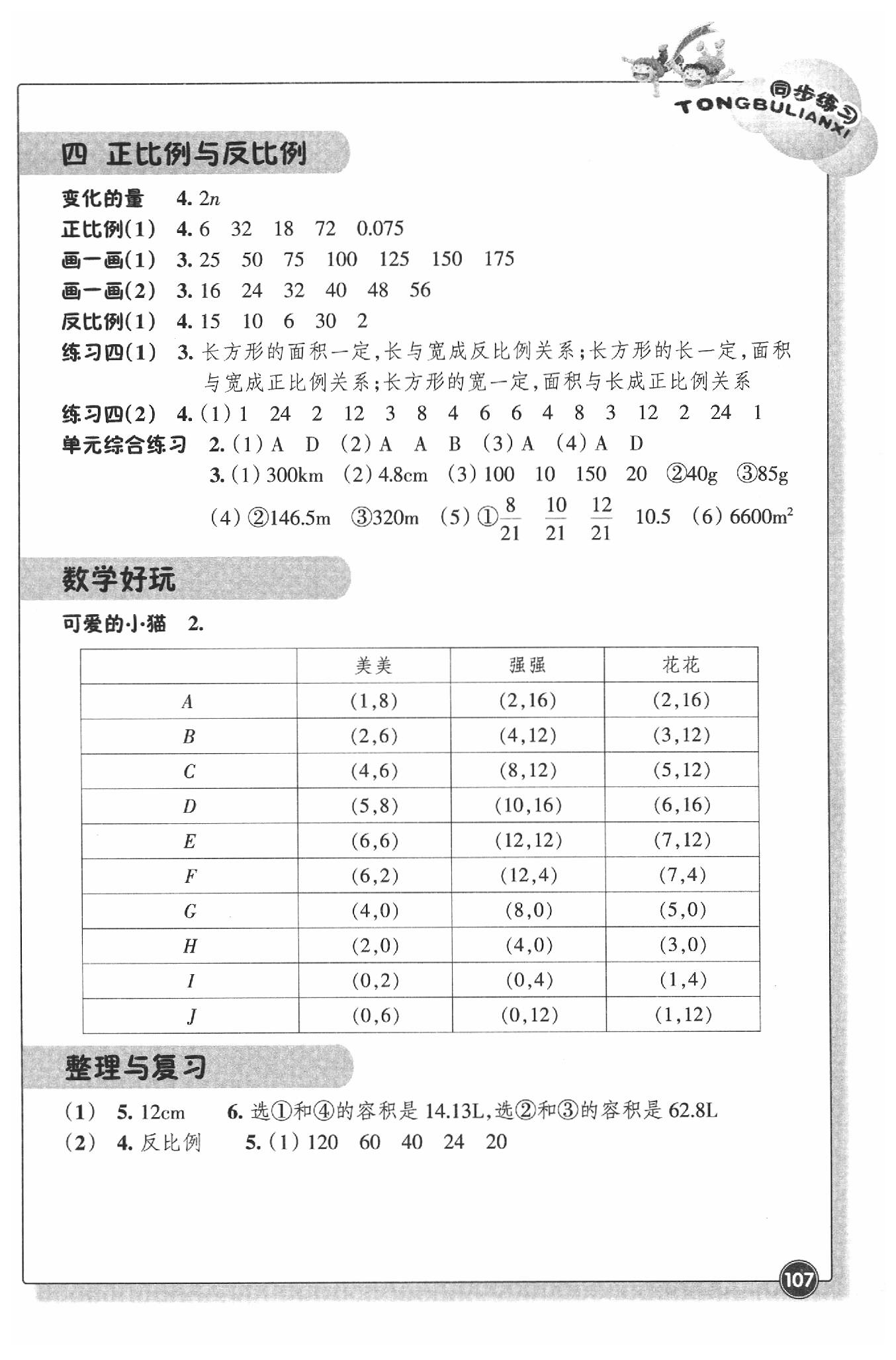 2020年同步練習(xí)六年級數(shù)學(xué)下冊北師大版浙江教育出版社 參考答案第2頁