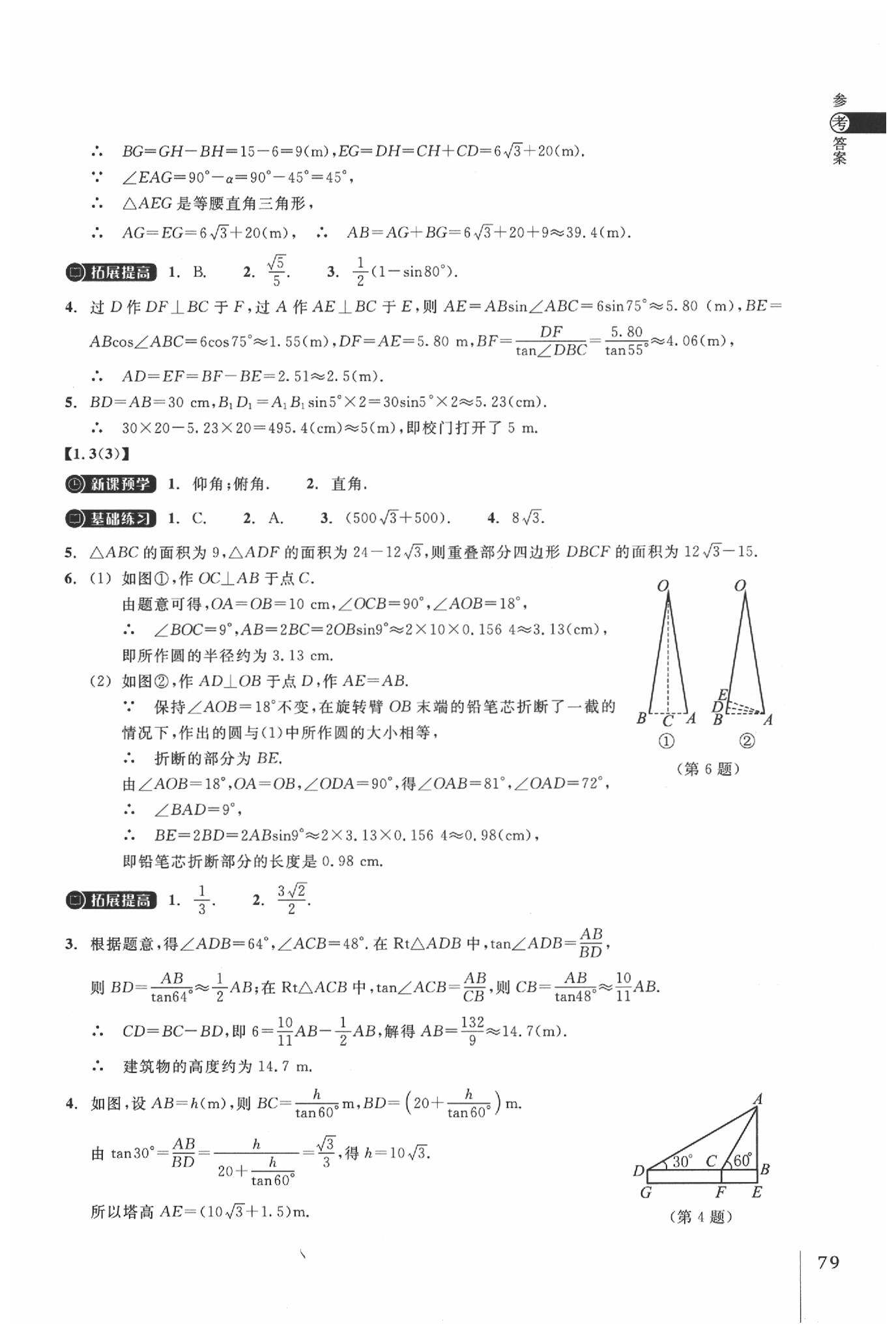 2020年同步練習(xí)九年級數(shù)學(xué)下冊浙教版 參考答案第4頁