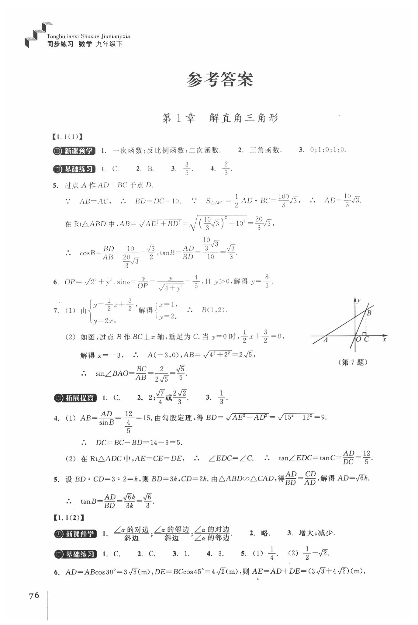 2020年同步练习九年级数学下册浙教版 参考答案第1页