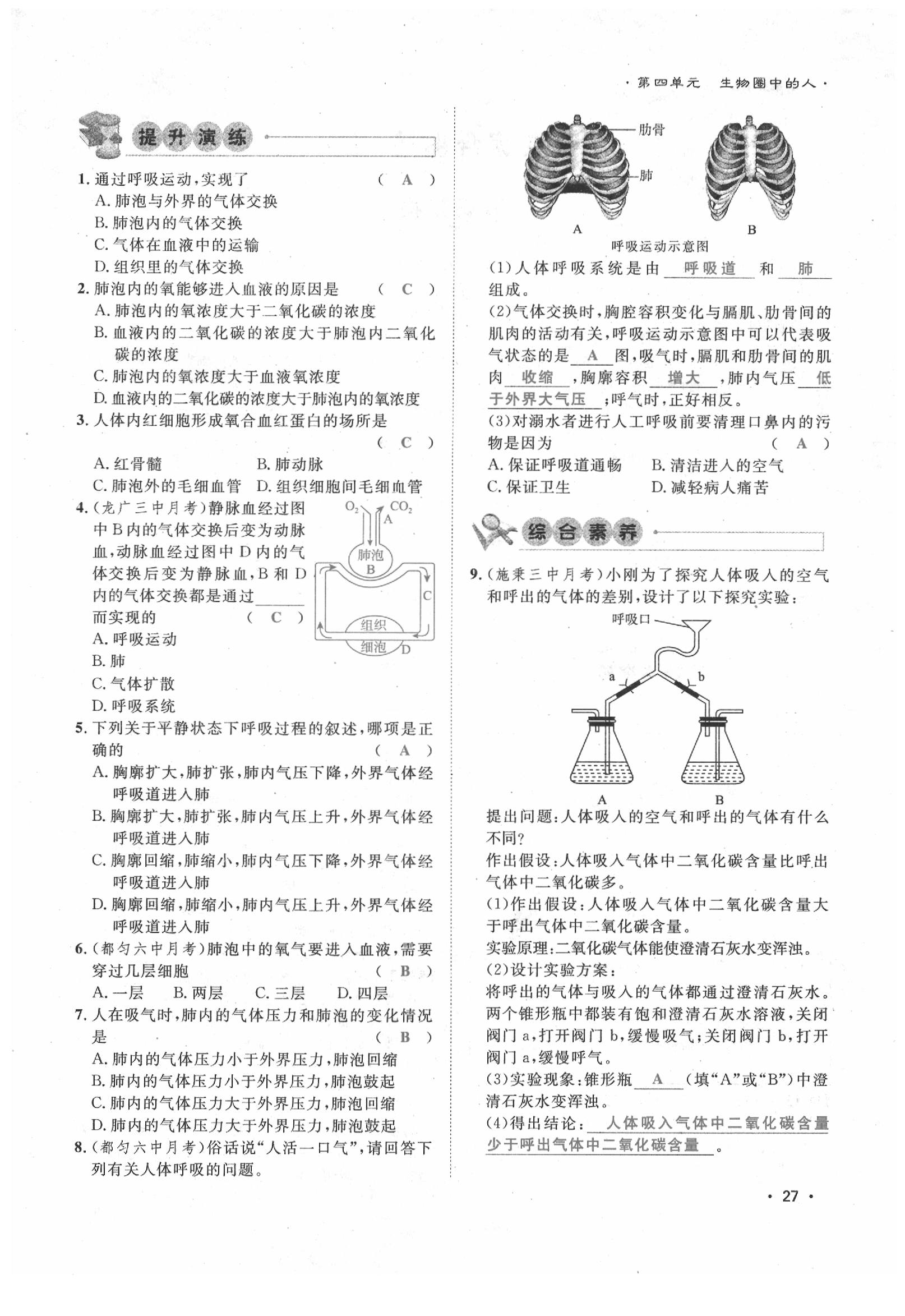 2020年導(dǎo)學(xué)與演練七年級(jí)生物下冊(cè)人教版貴陽(yáng)專版 第27頁(yè)