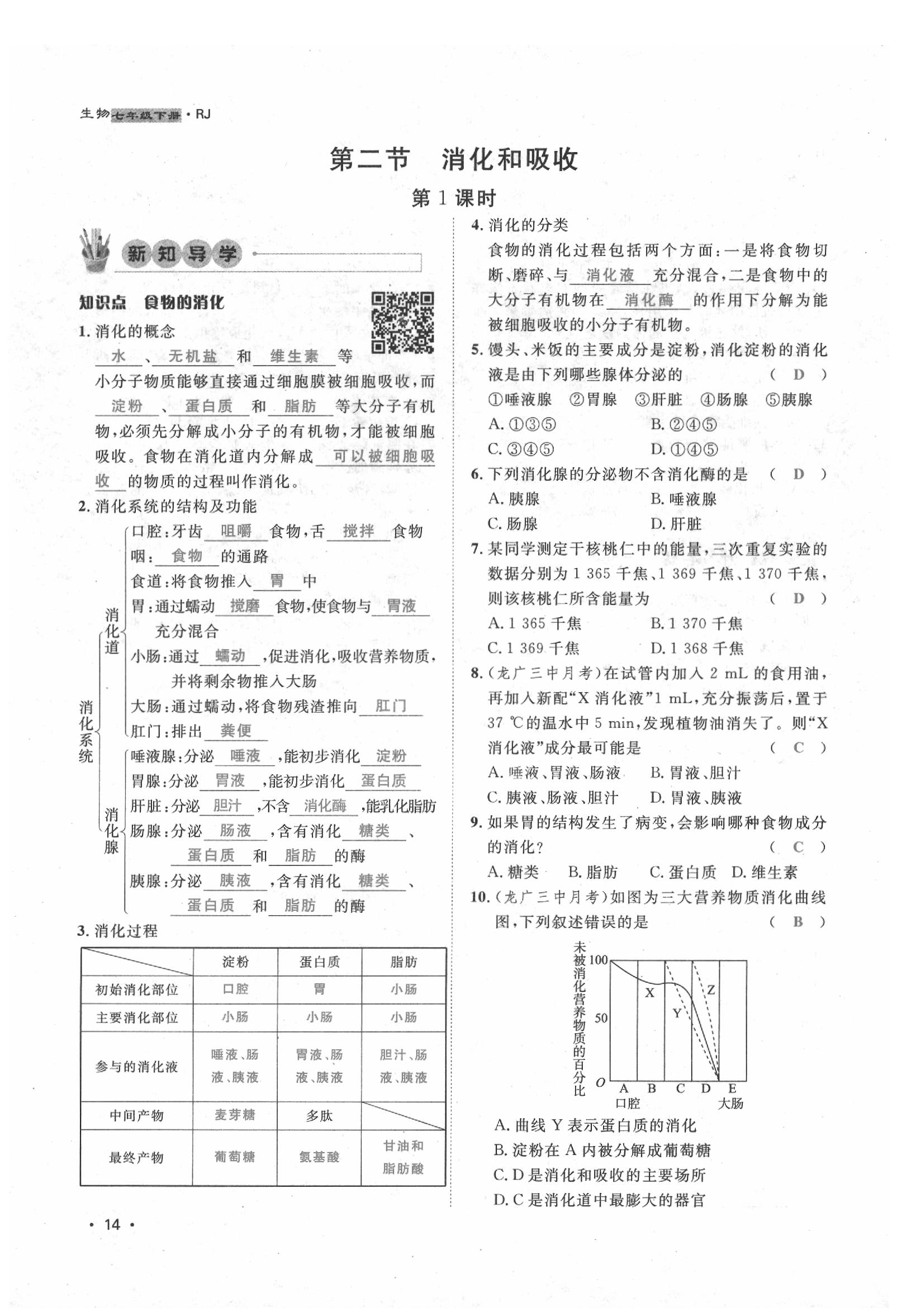 2020年導學與演練七年級生物下冊人教版貴陽專版 第14頁