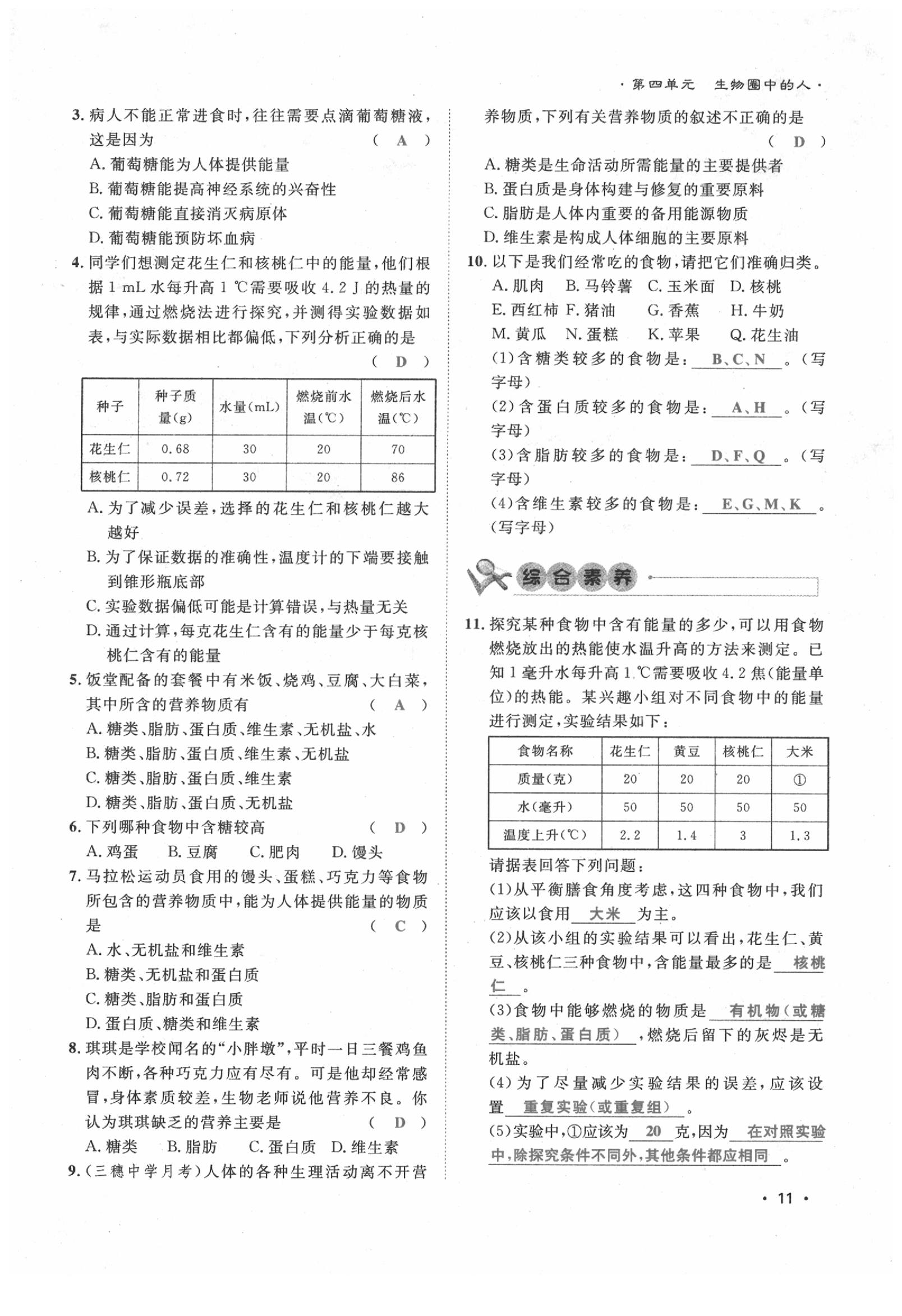 2020年导学与演练七年级生物下册人教版贵阳专版 第11页