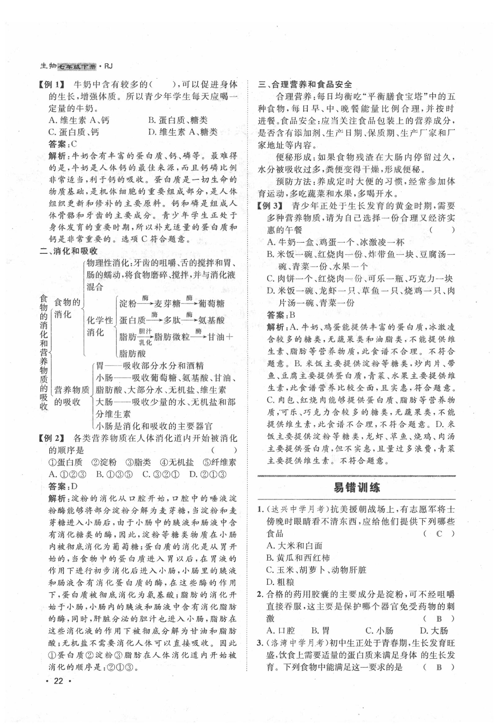 2020年導(dǎo)學(xué)與演練七年級生物下冊人教版貴陽專版 第22頁