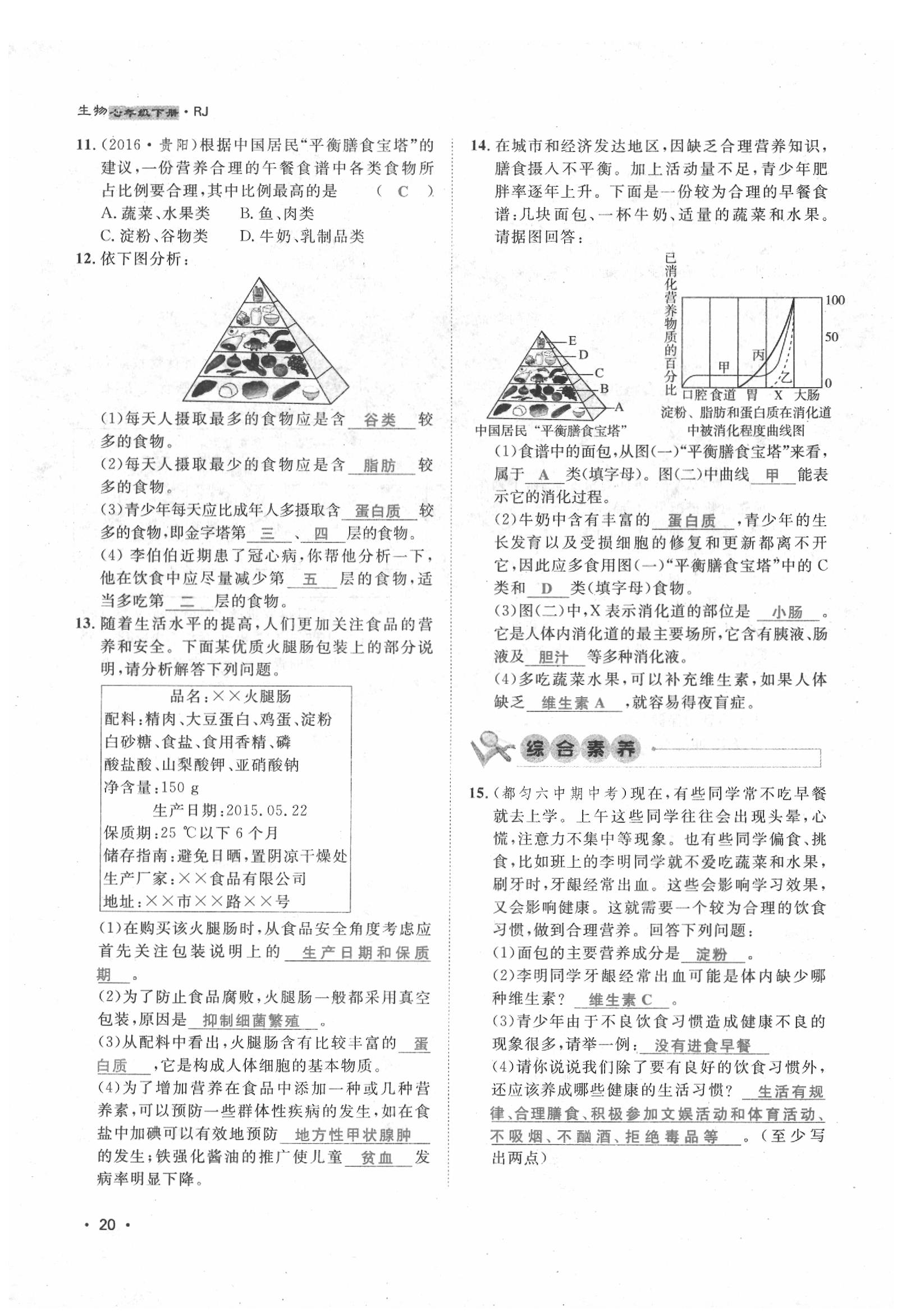 2020年导学与演练七年级生物下册人教版贵阳专版 第20页