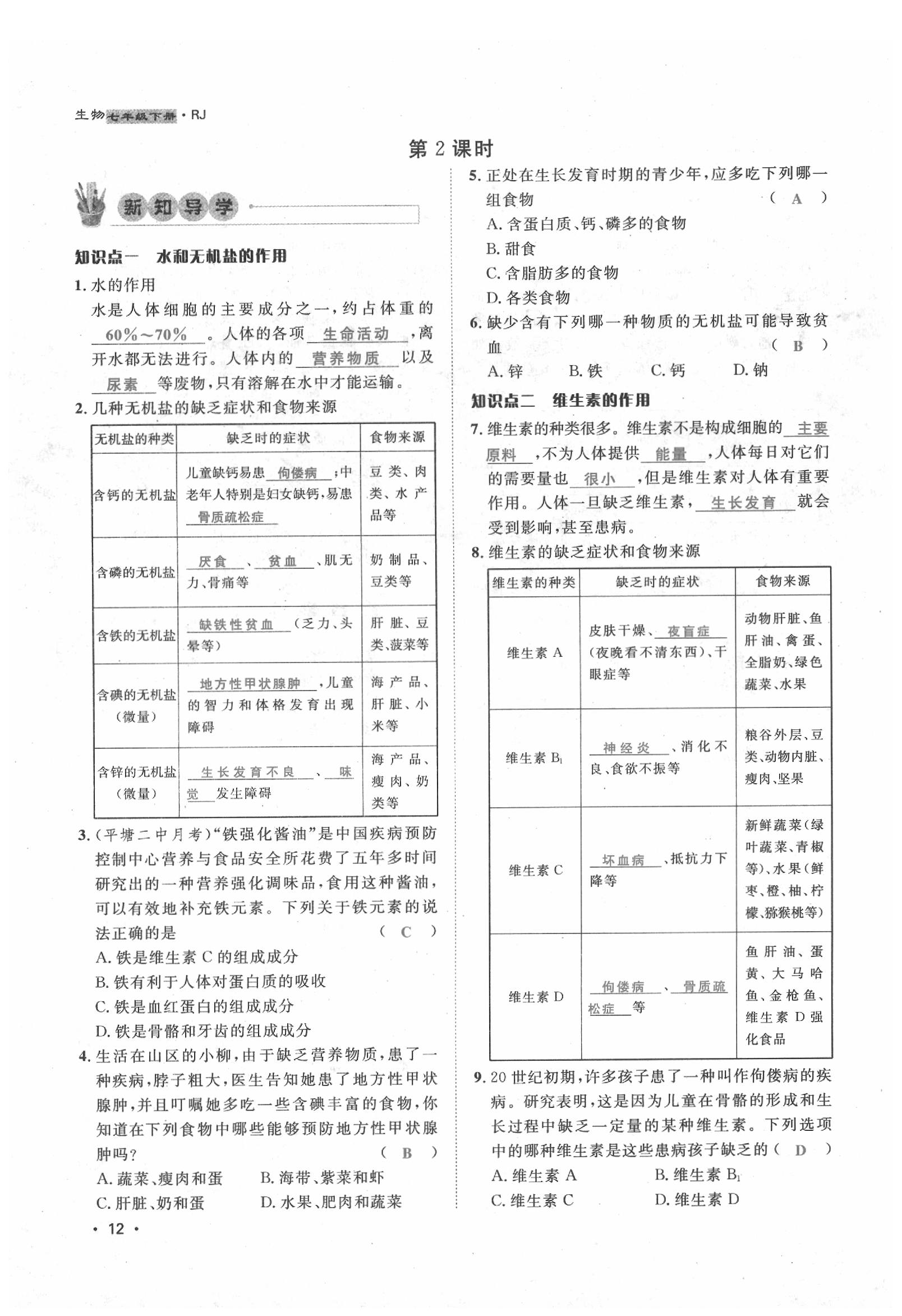 2020年導(dǎo)學(xué)與演練七年級生物下冊人教版貴陽專版 第12頁