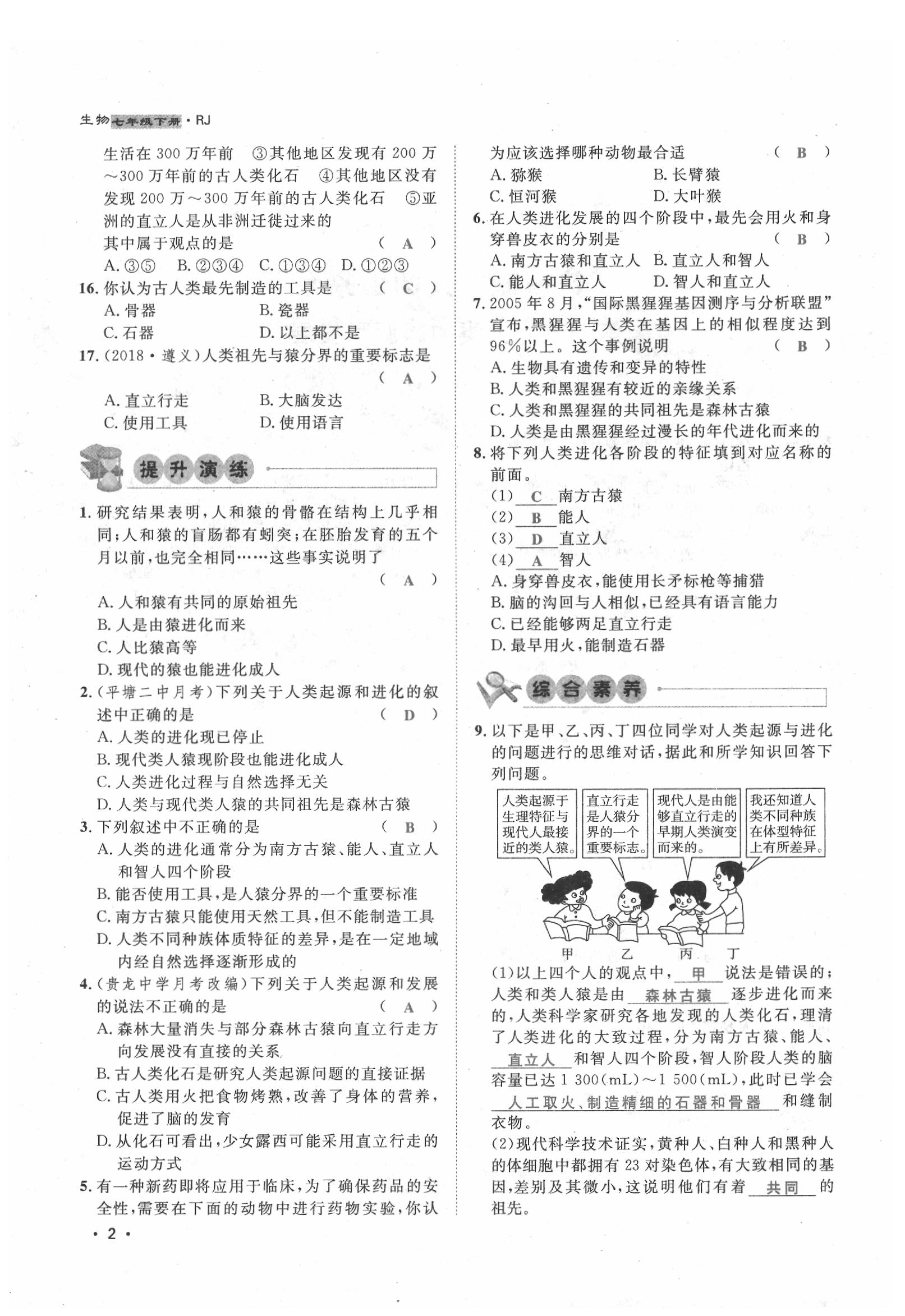 2020年導(dǎo)學(xué)與演練七年級生物下冊人教版貴陽專版 第2頁