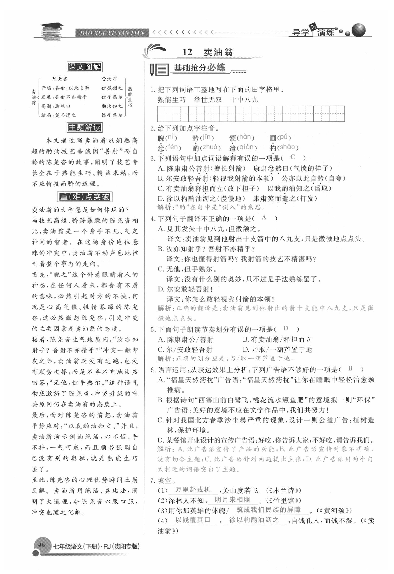 2020年导学与演练七年级语文下册人教版贵阳专版 参考答案第46页