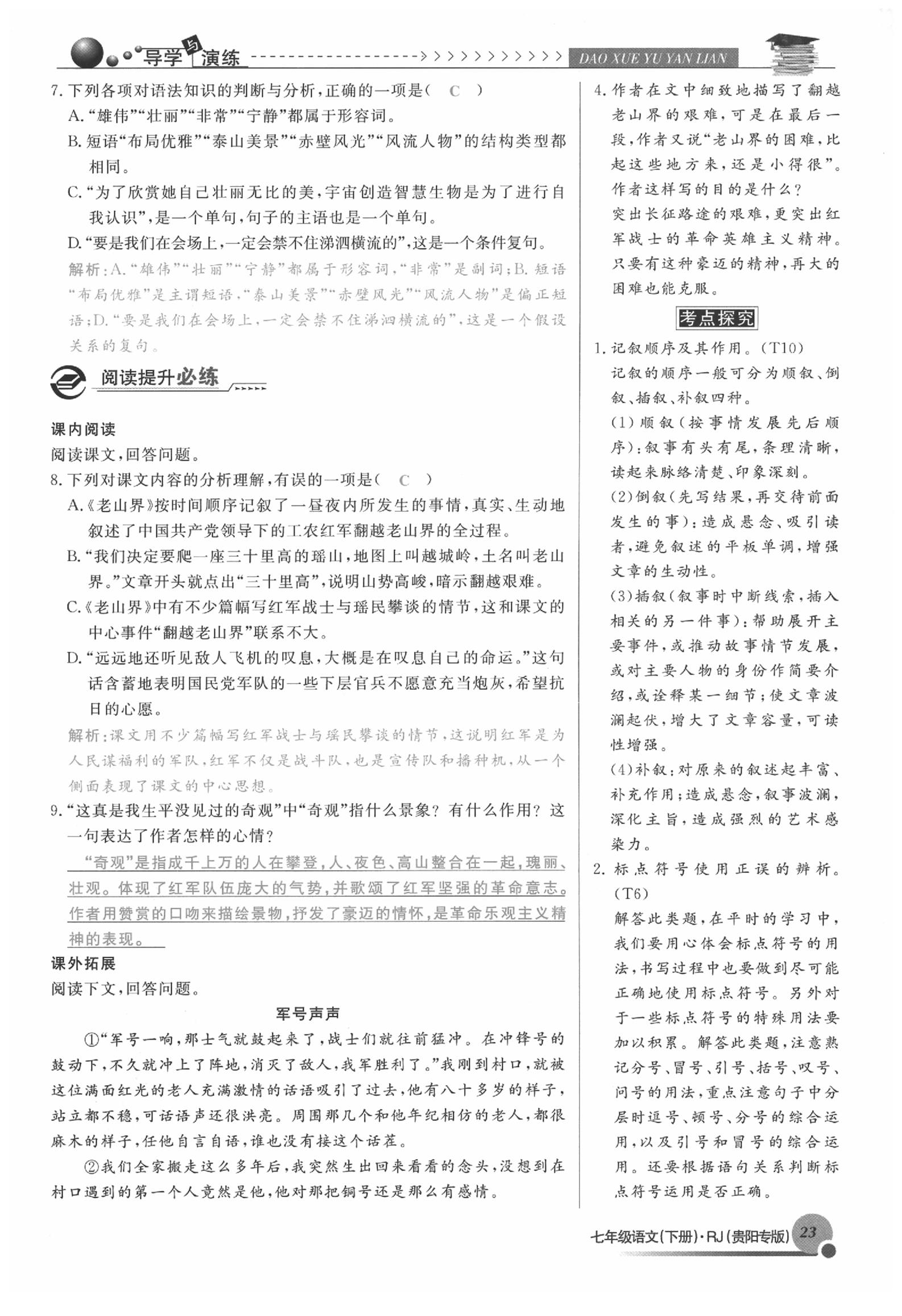 2020年导学与演练七年级语文下册人教版贵阳专版 参考答案第23页