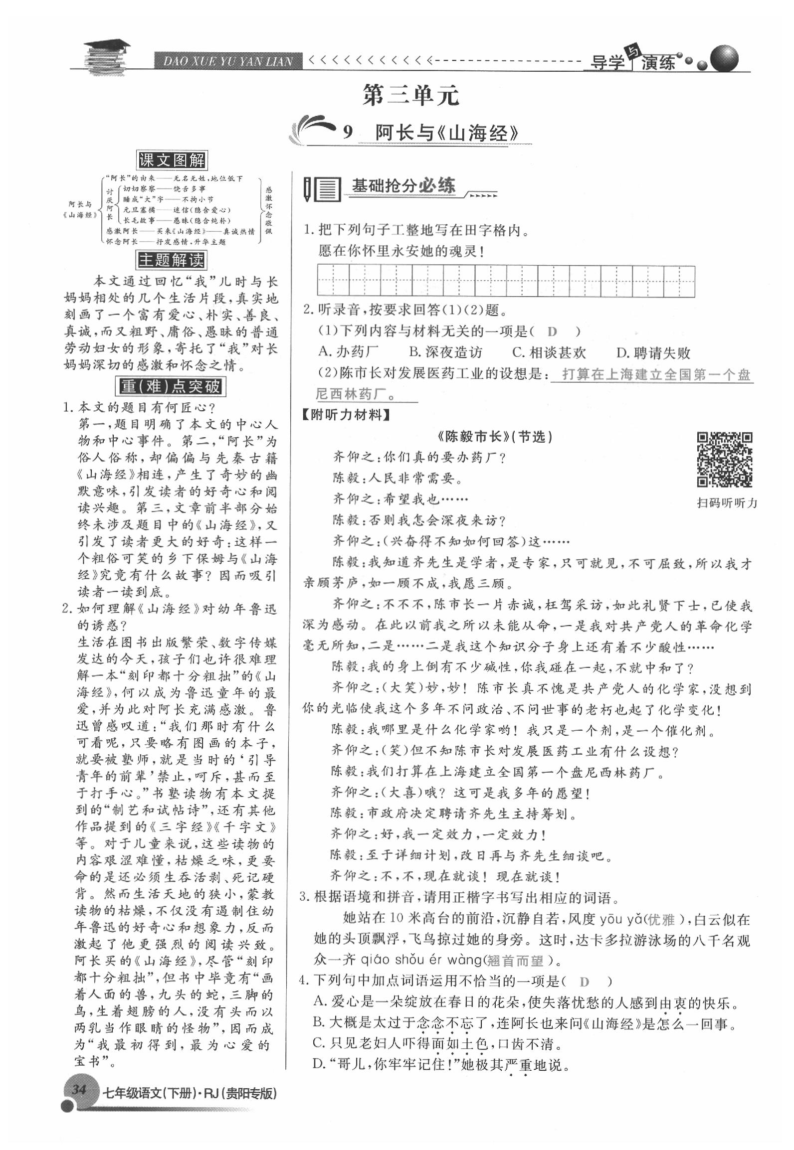 2020年导学与演练七年级语文下册人教版贵阳专版 参考答案第34页