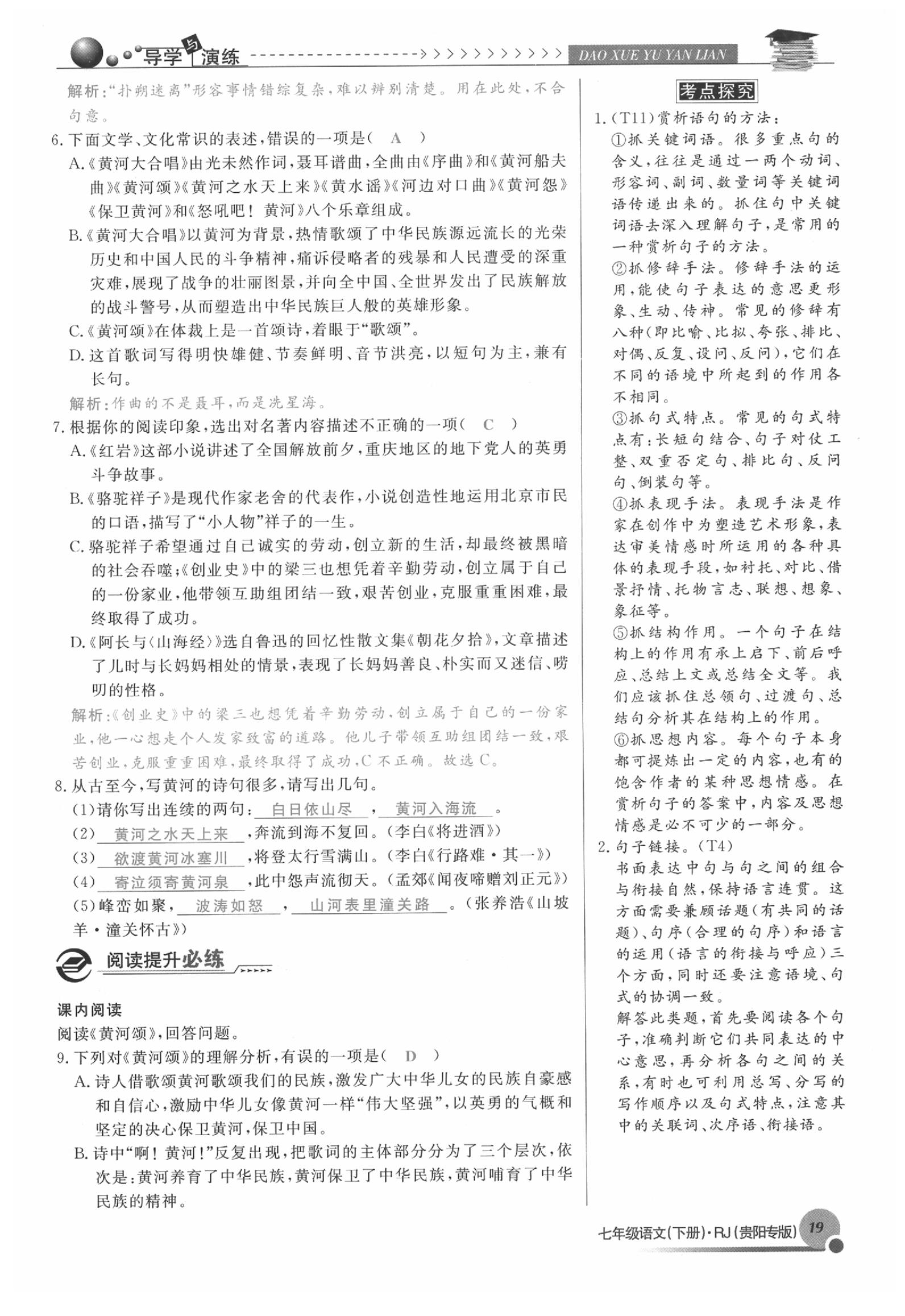 2020年导学与演练七年级语文下册人教版贵阳专版 参考答案第19页