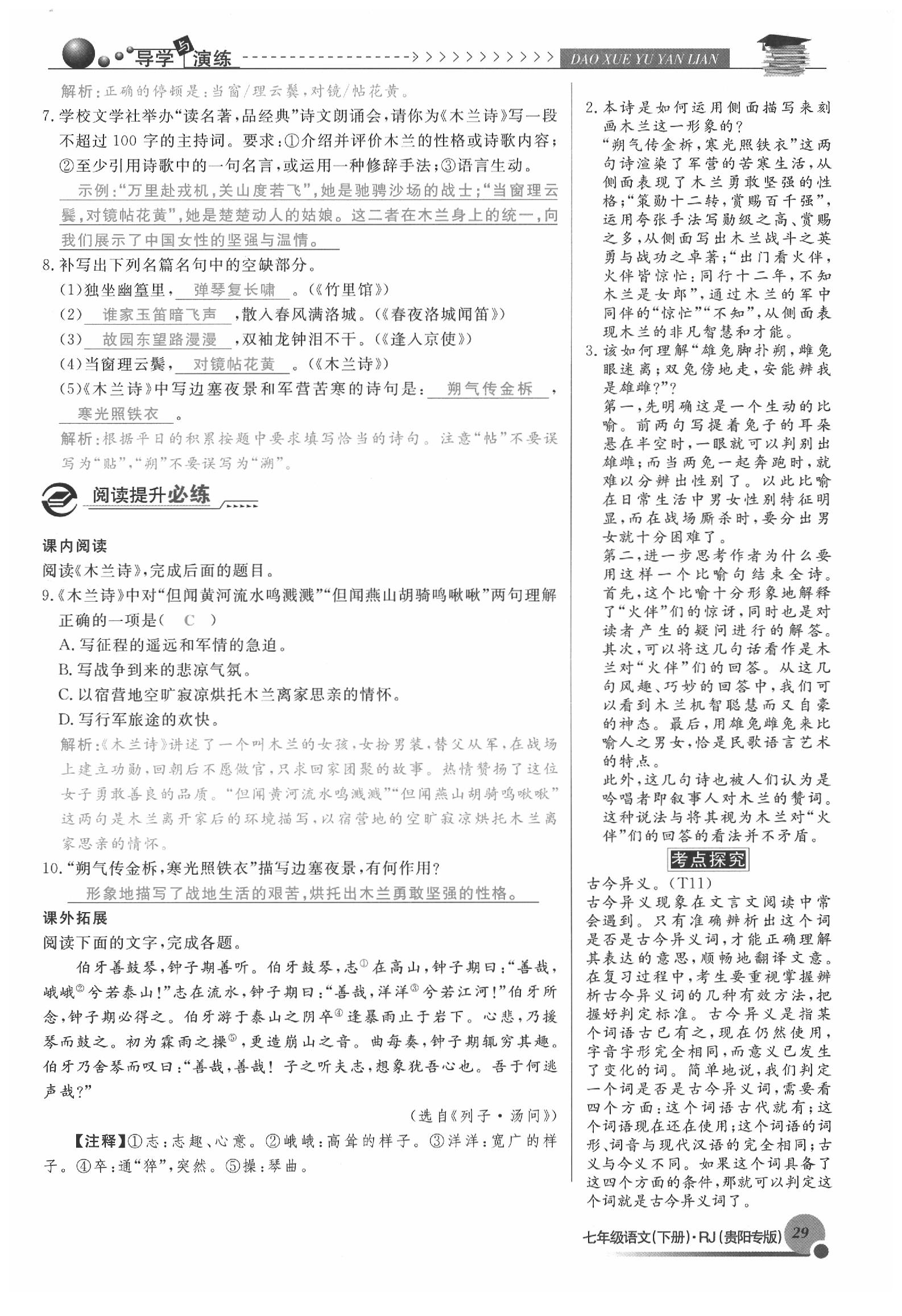 2020年导学与演练七年级语文下册人教版贵阳专版 参考答案第29页