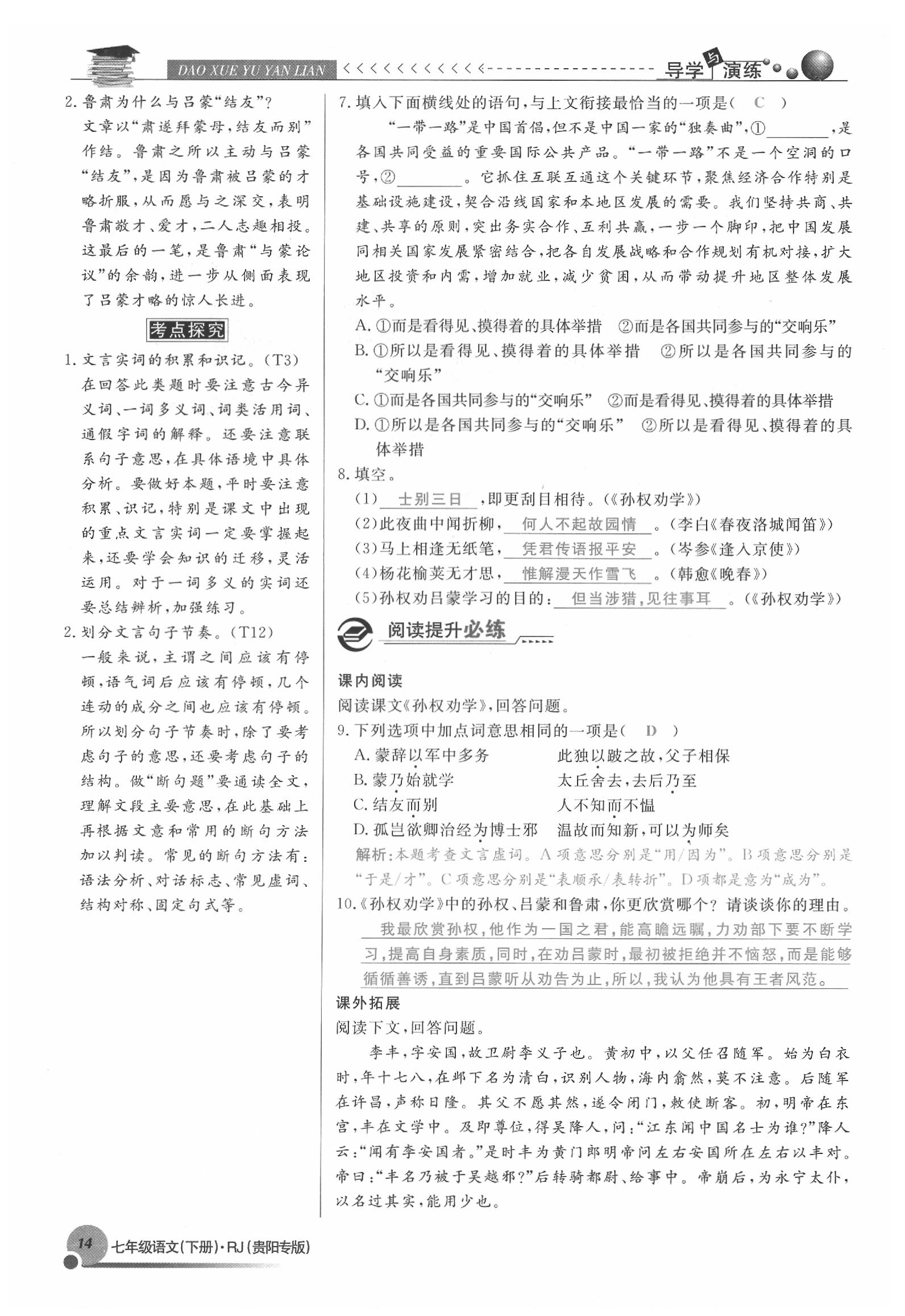 2020年导学与演练七年级语文下册人教版贵阳专版 参考答案第14页