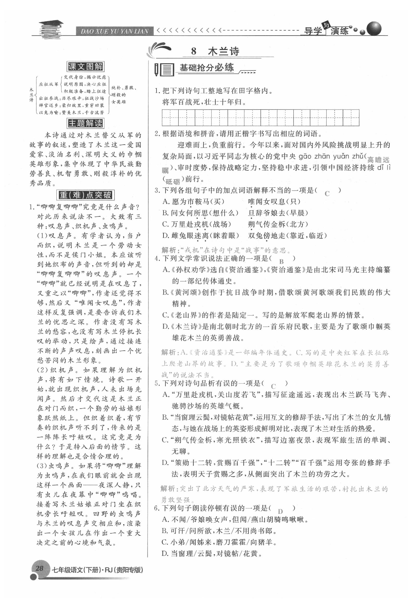 2020年导学与演练七年级语文下册人教版贵阳专版 参考答案第28页