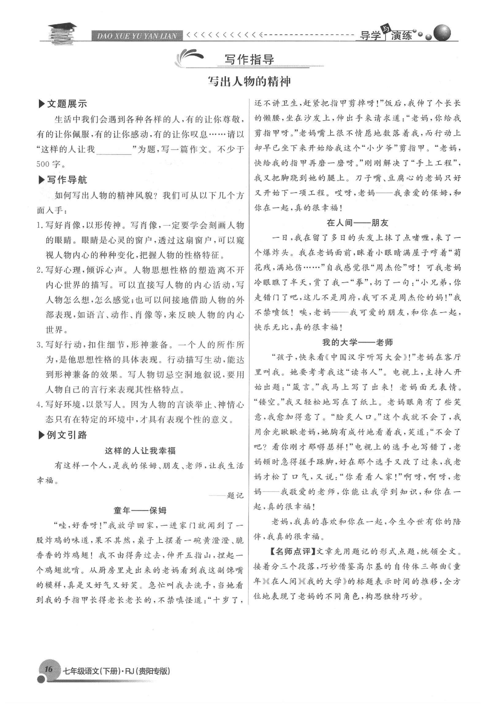 2020年導(dǎo)學(xué)與演練七年級語文下冊人教版貴陽專版 參考答案第16頁